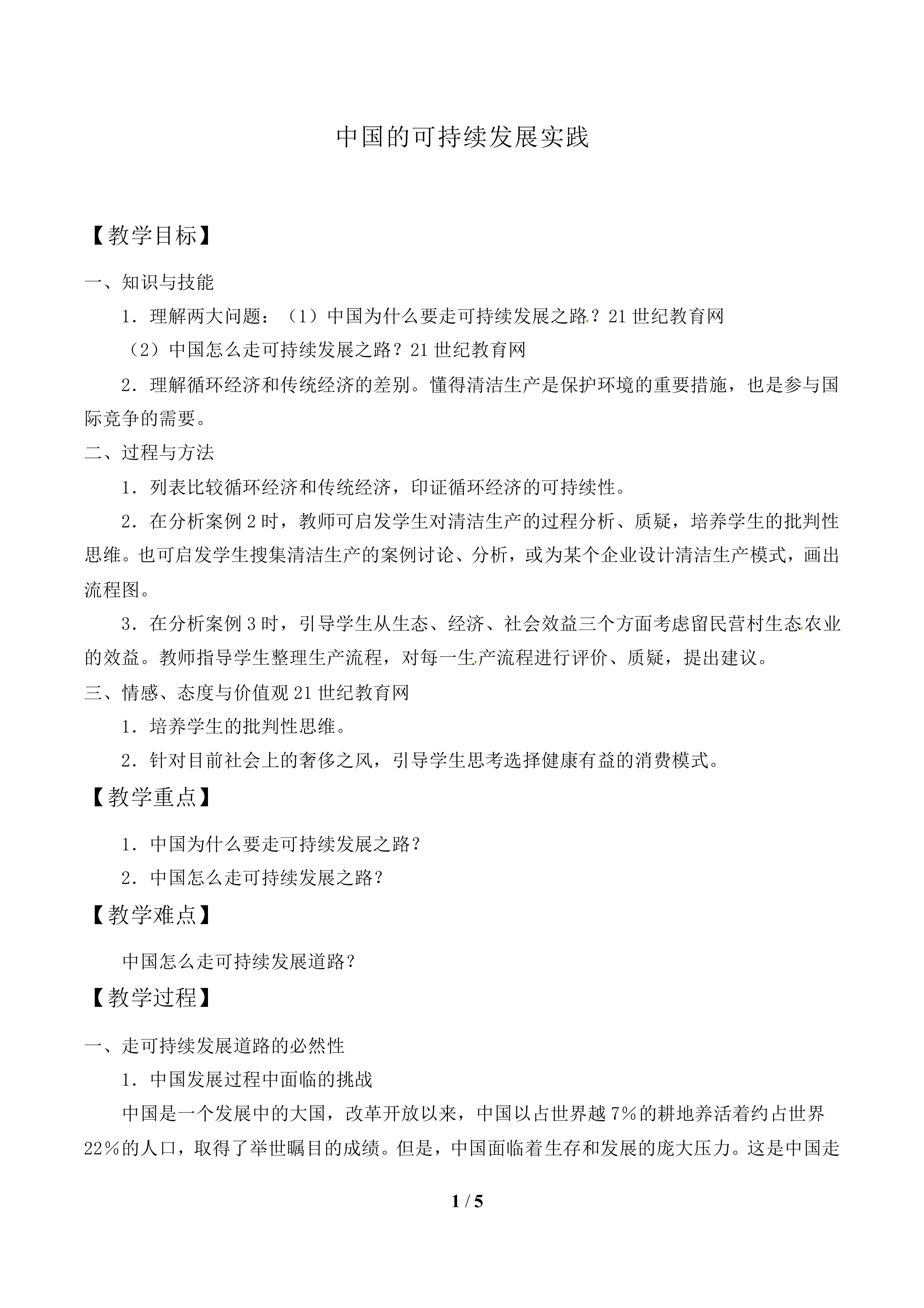 中国的可持续发展实践_教案1