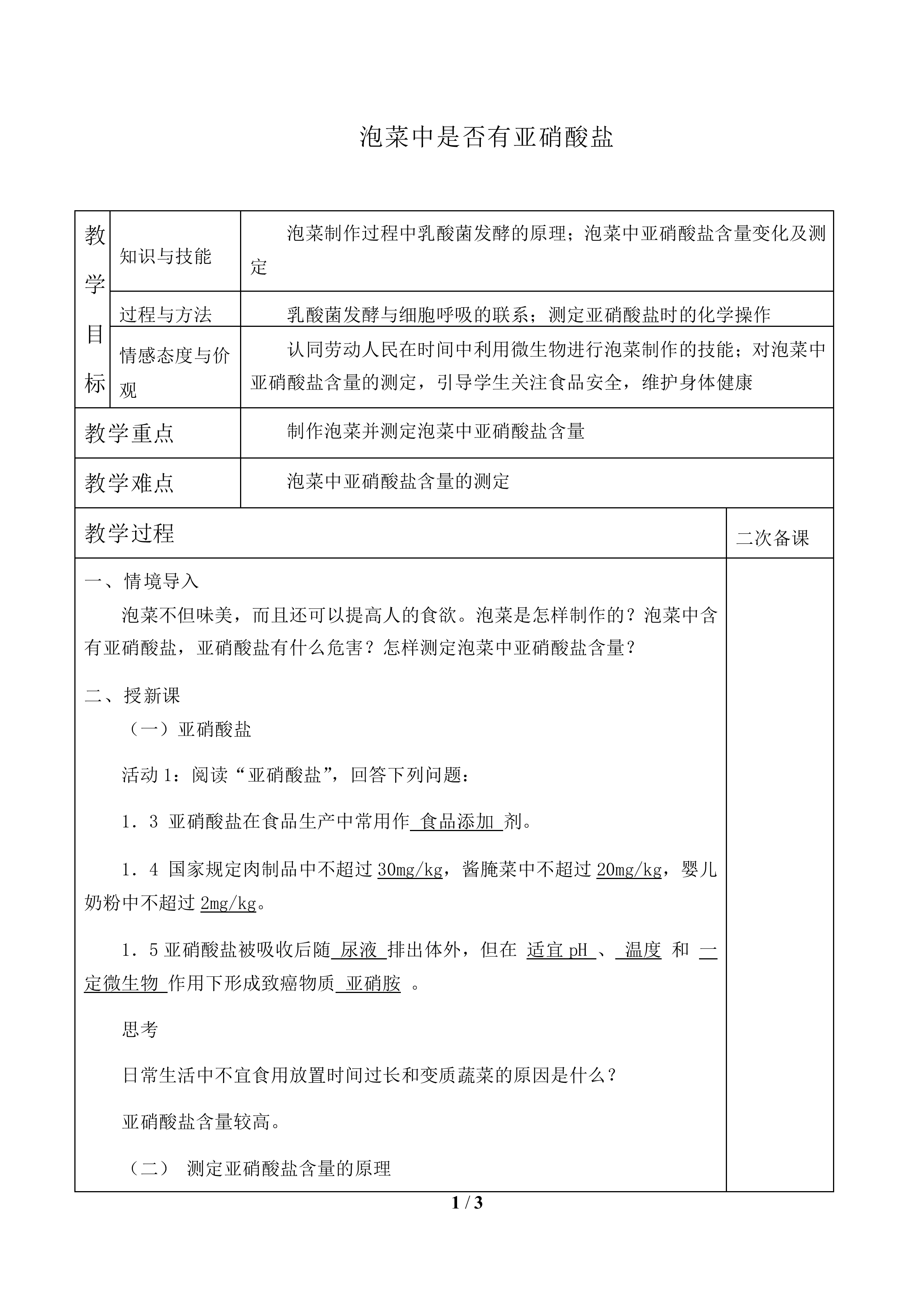 泡菜中是否有亚硝酸盐_教案1