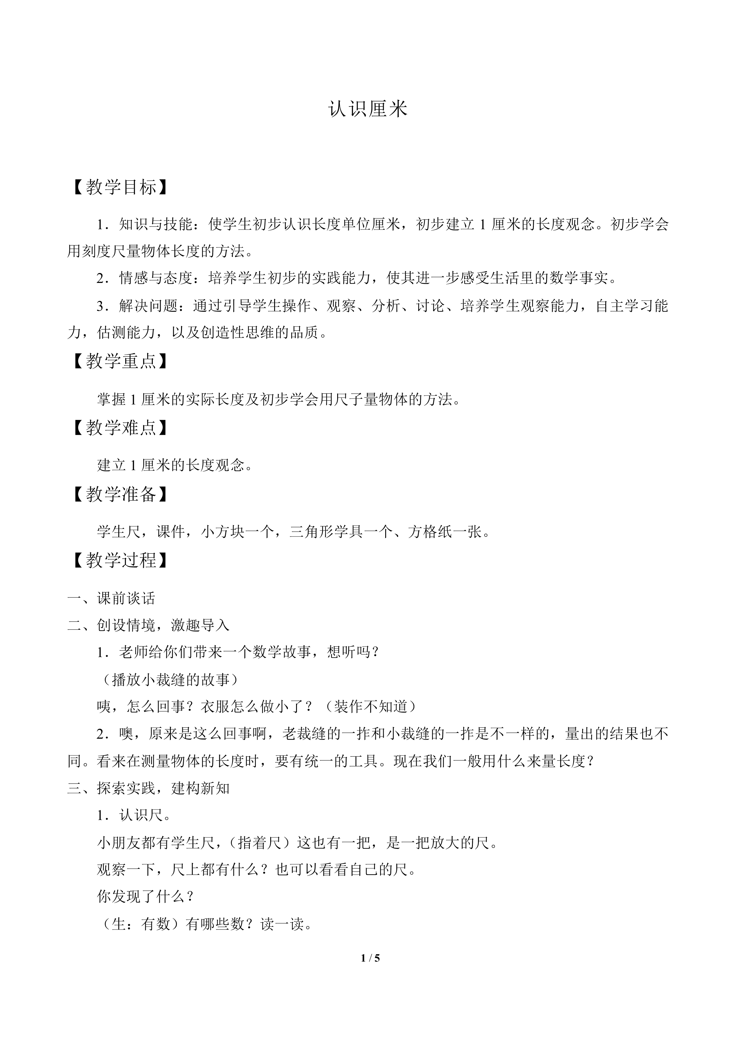 认识厘米_教案1