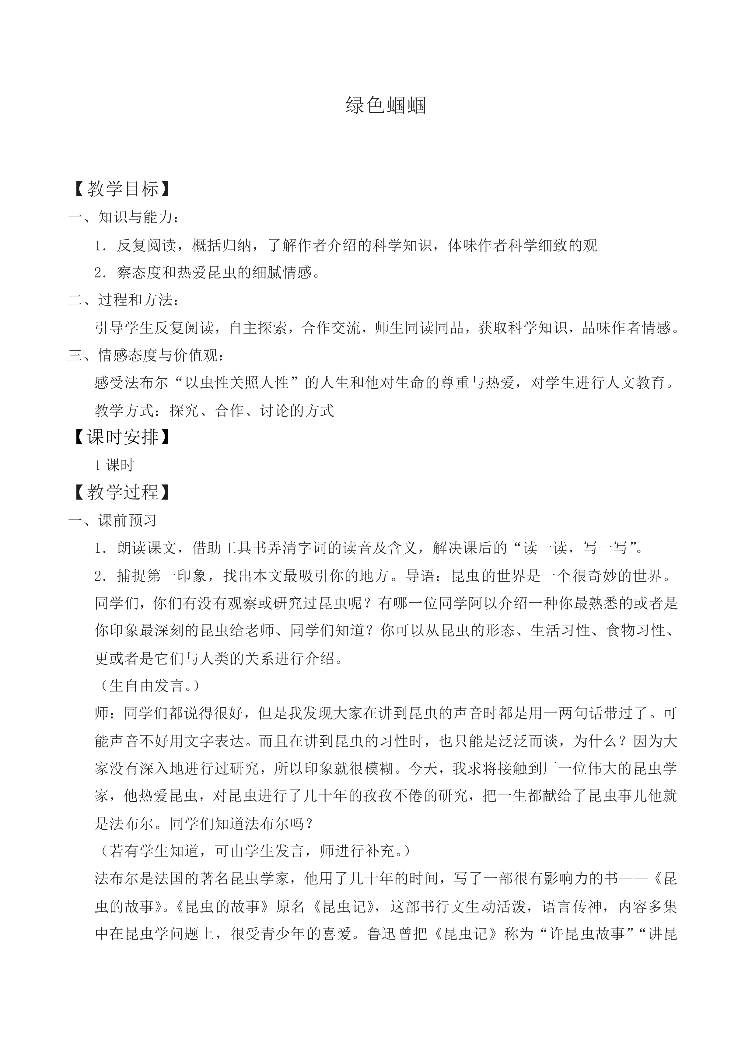 *绿色蝈蝈_教案3