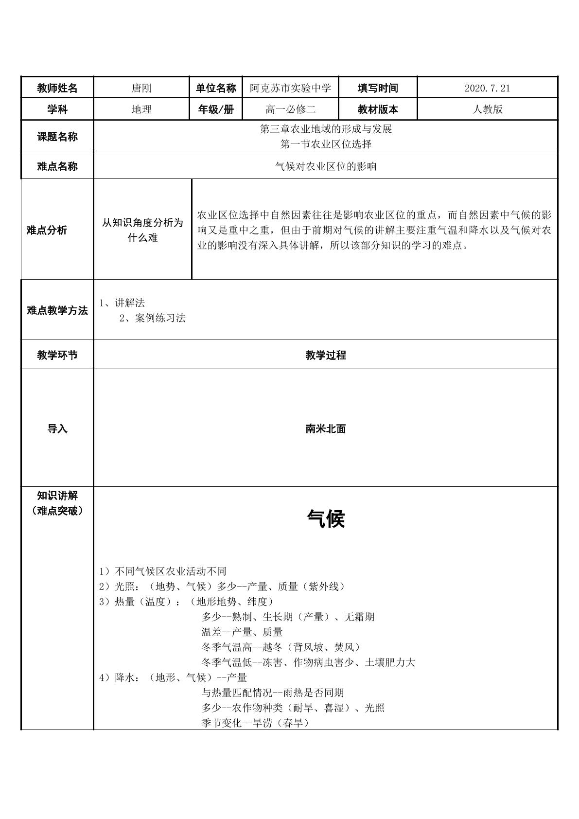 农业区位选择难点气候对农业的影响