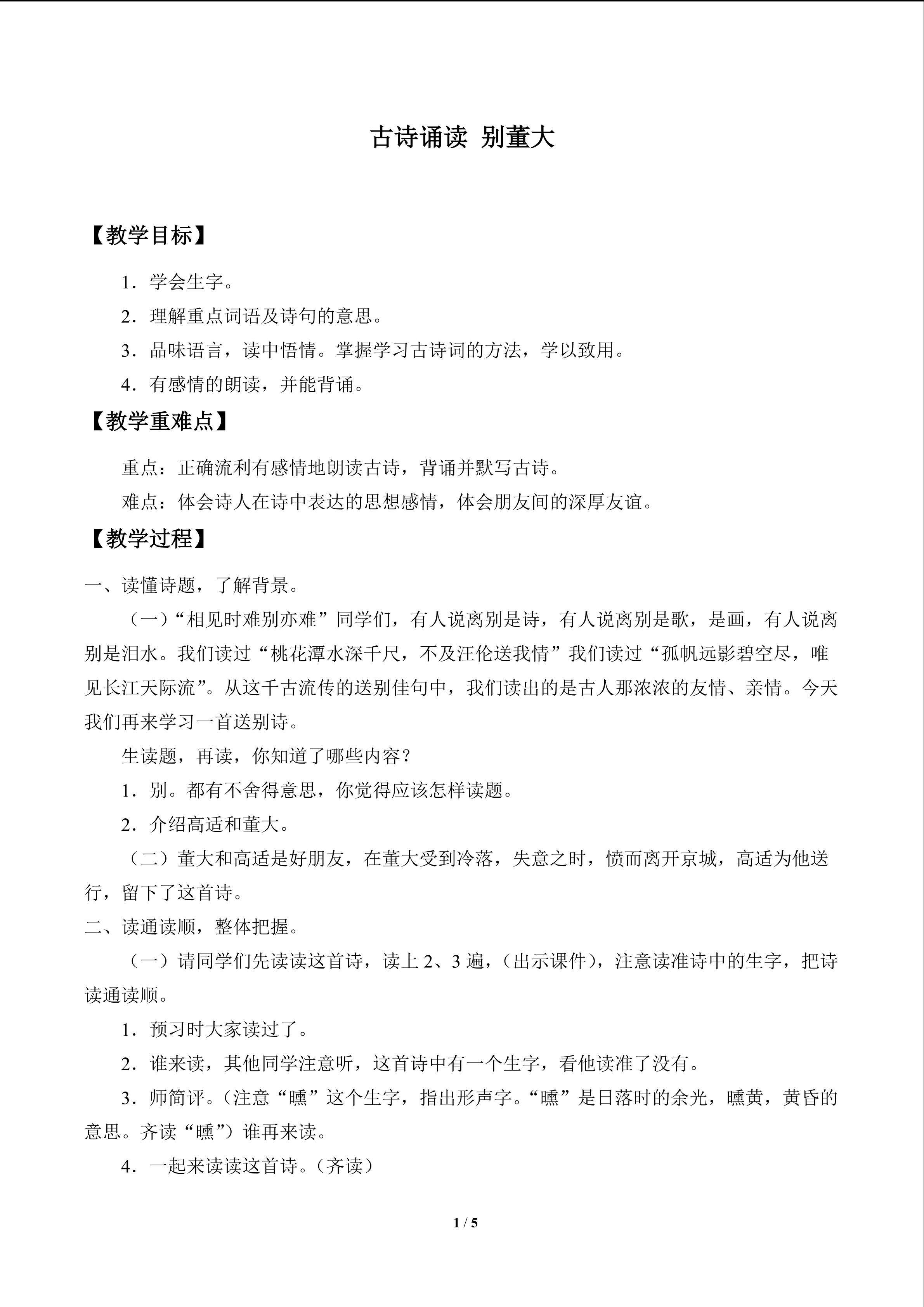 古诗诵读 别董大_教案1