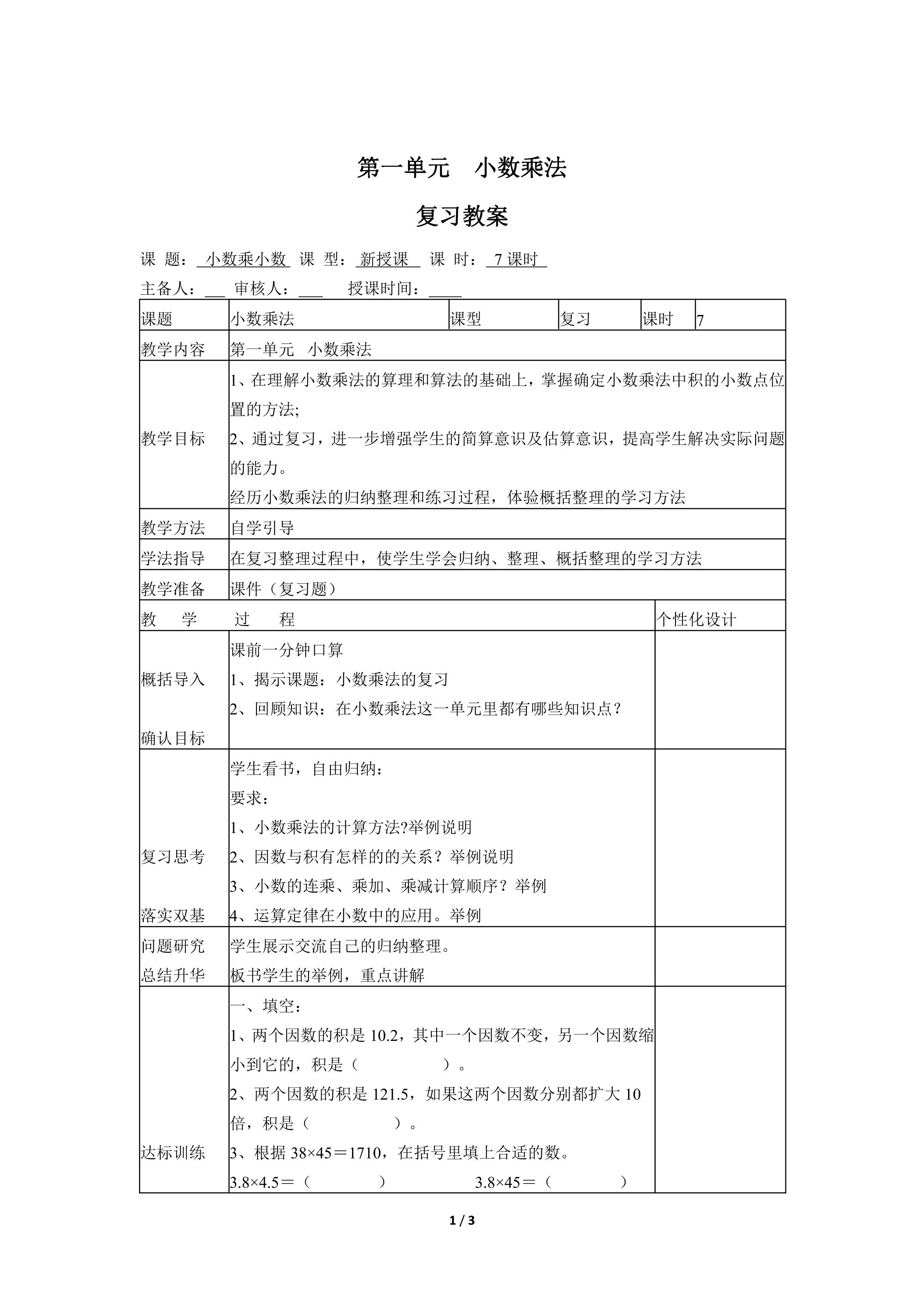 五年级上册数学人教版第1单元复习教案01