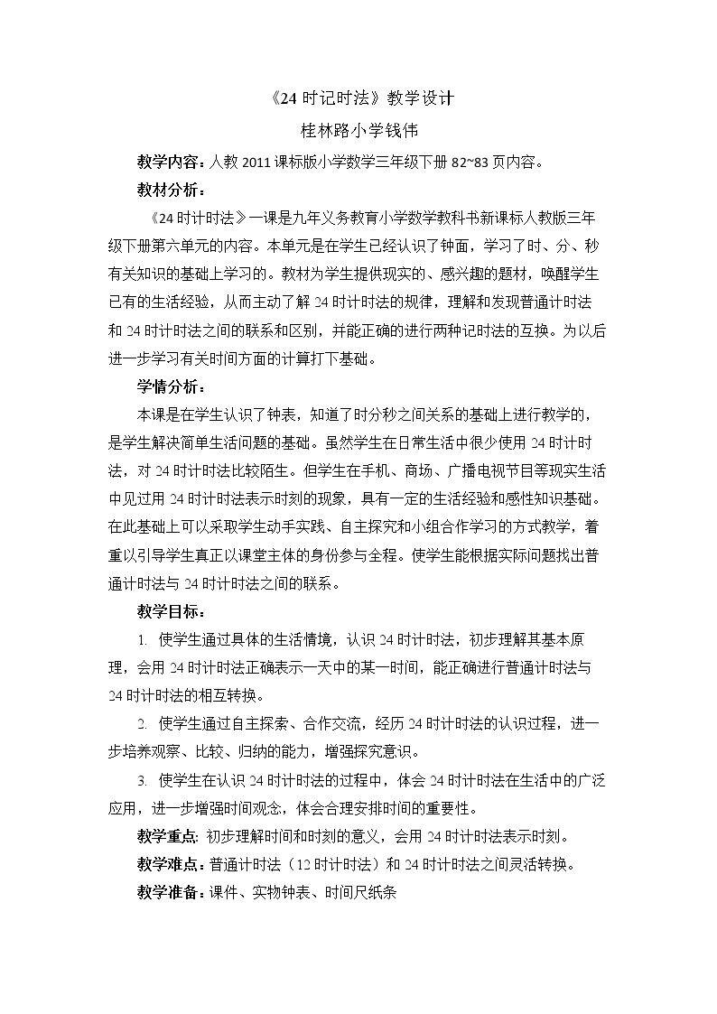 24时计时法