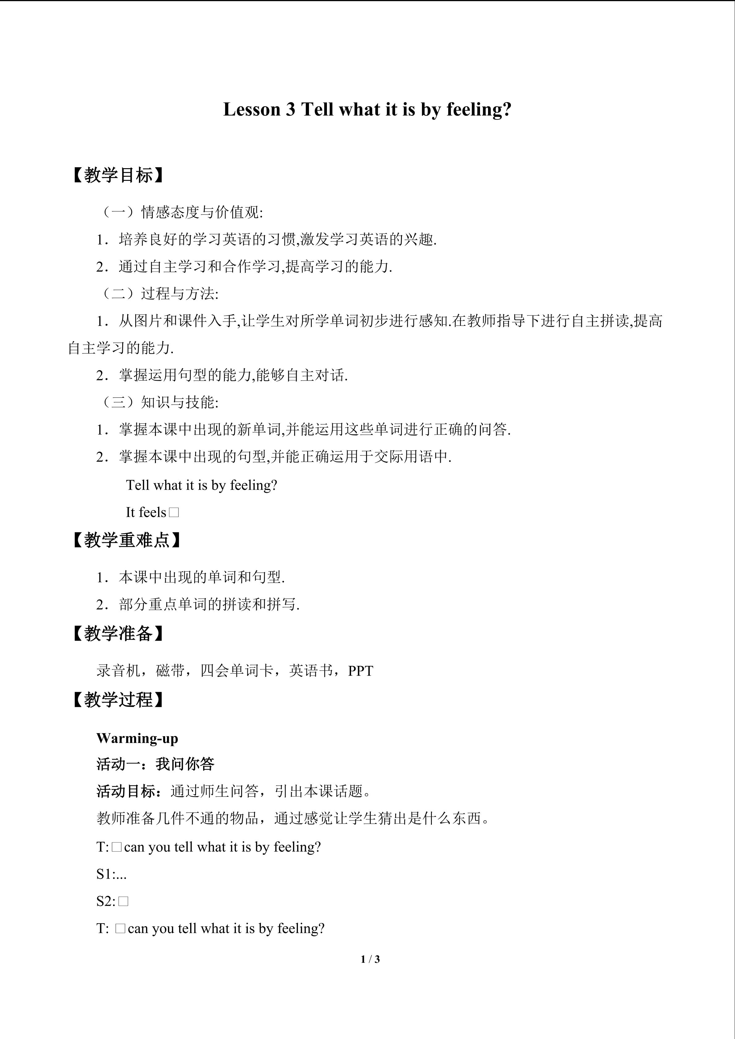 Lesson 3 Tell what it is by feeling_教案1