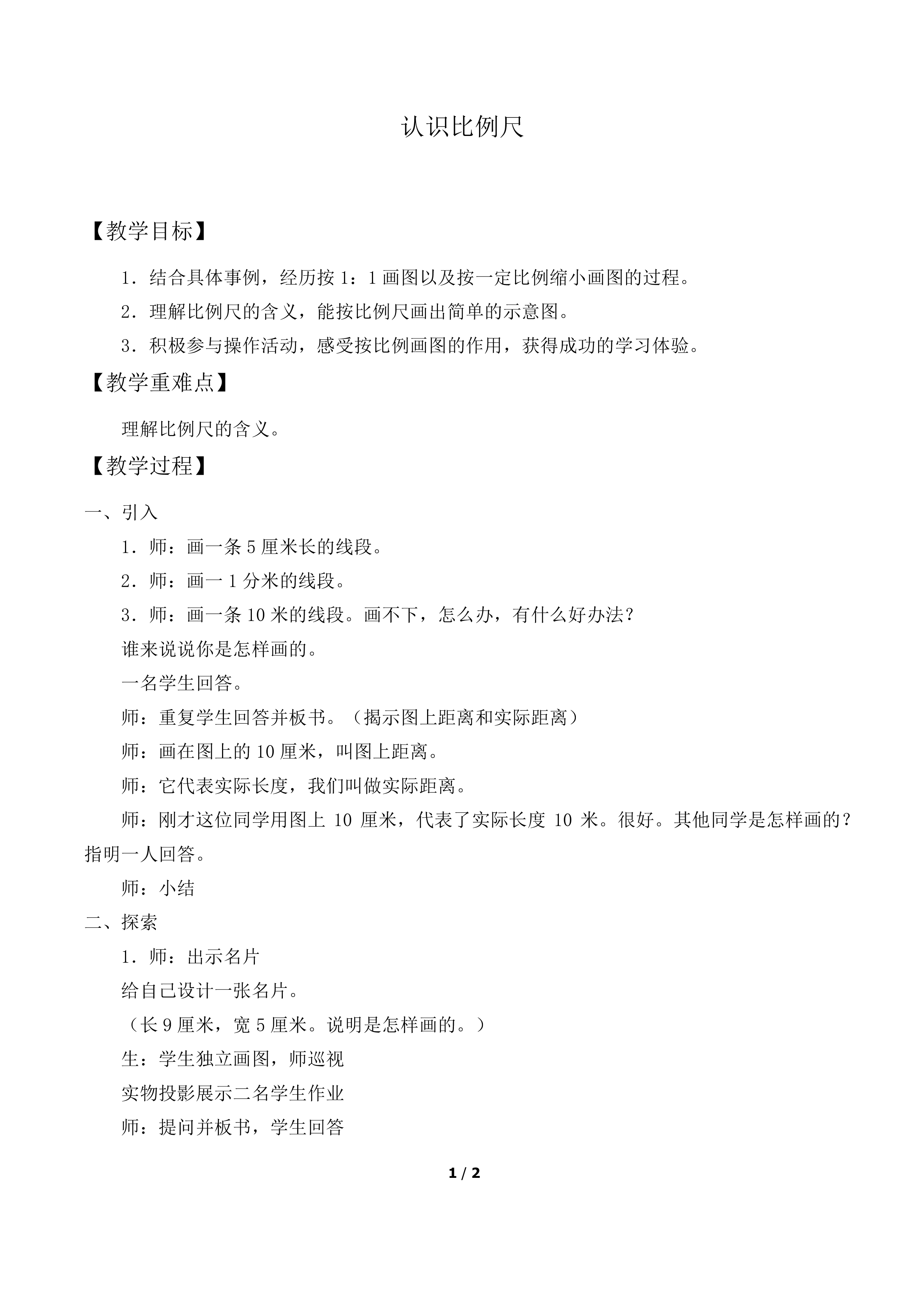 认识比例尺_教案1