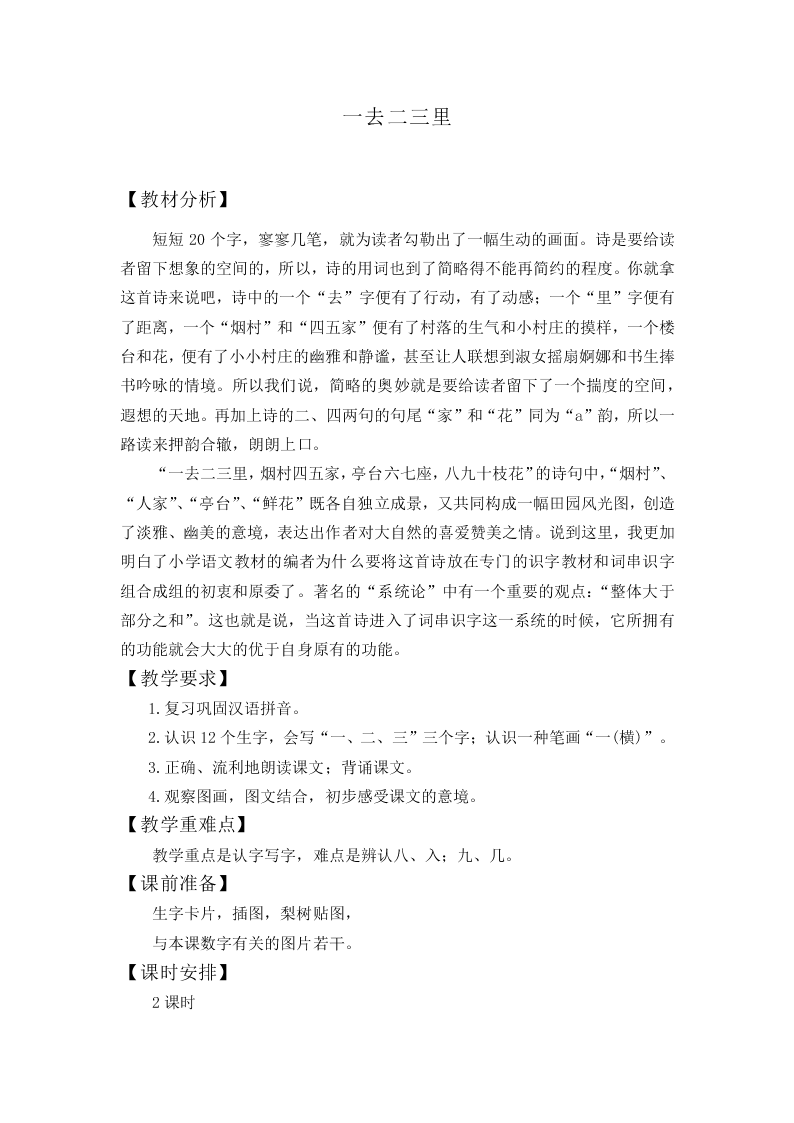一去二三里_教案2