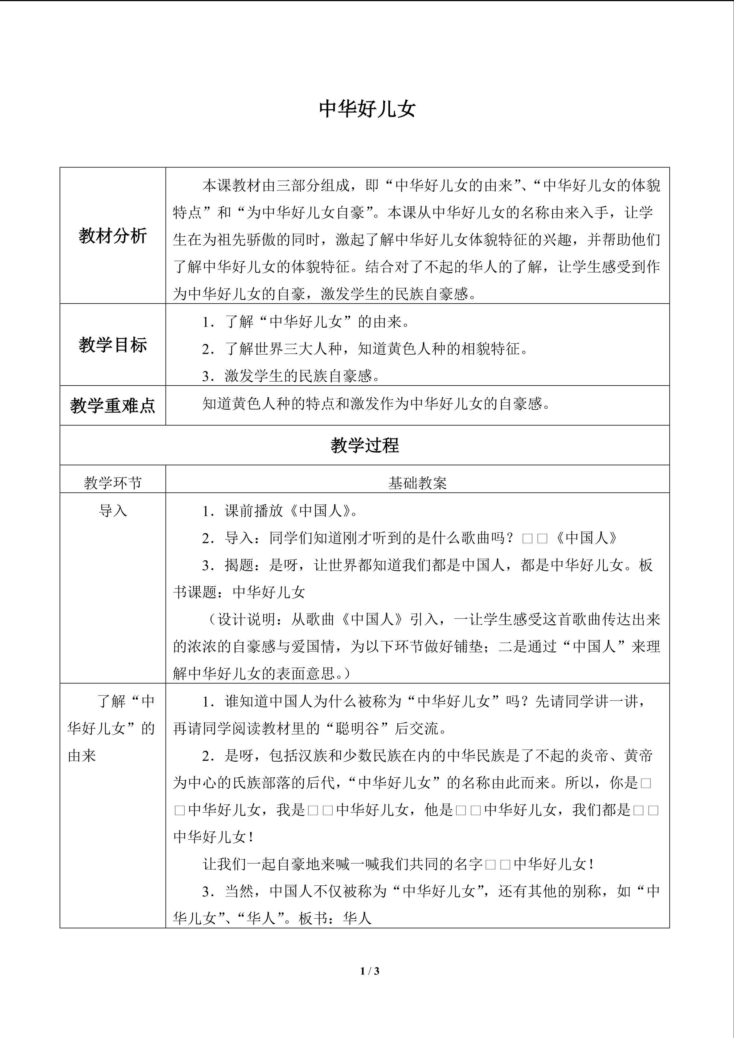 中华好儿女_教案1