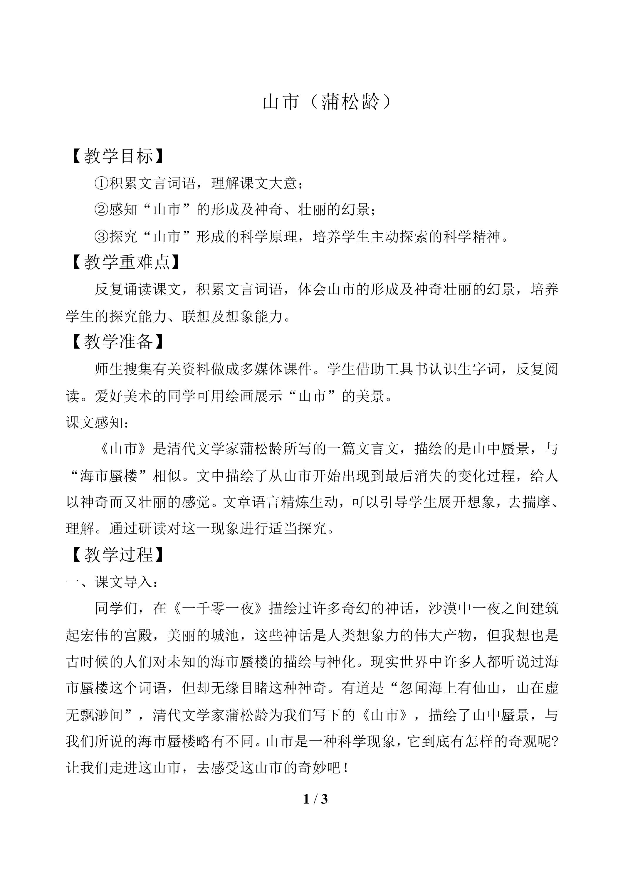 山市(蒲松龄）_教案1