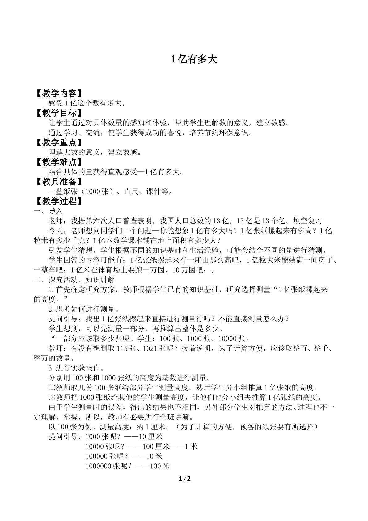 1亿有多大