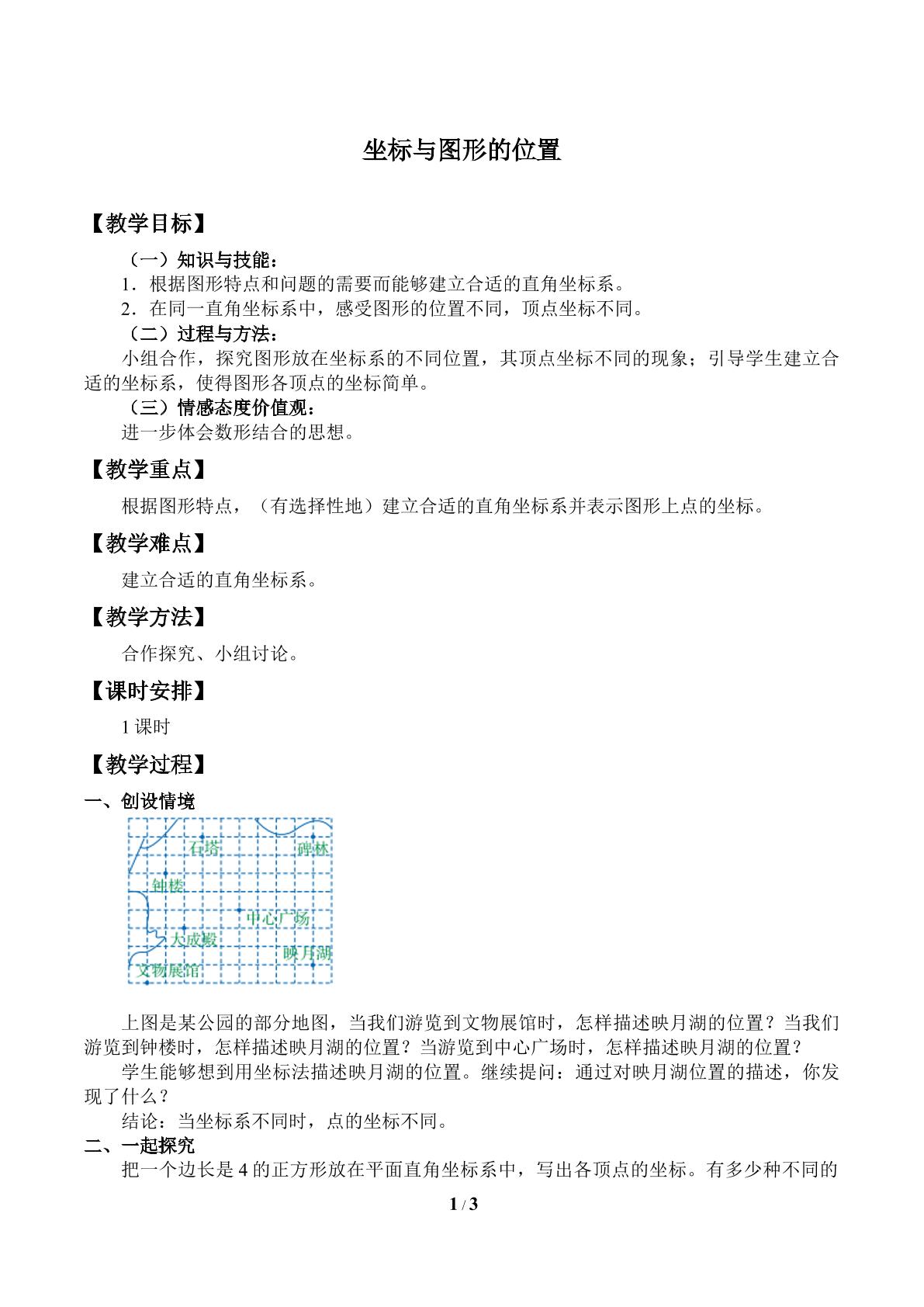 坐标与图形的位置_教案1