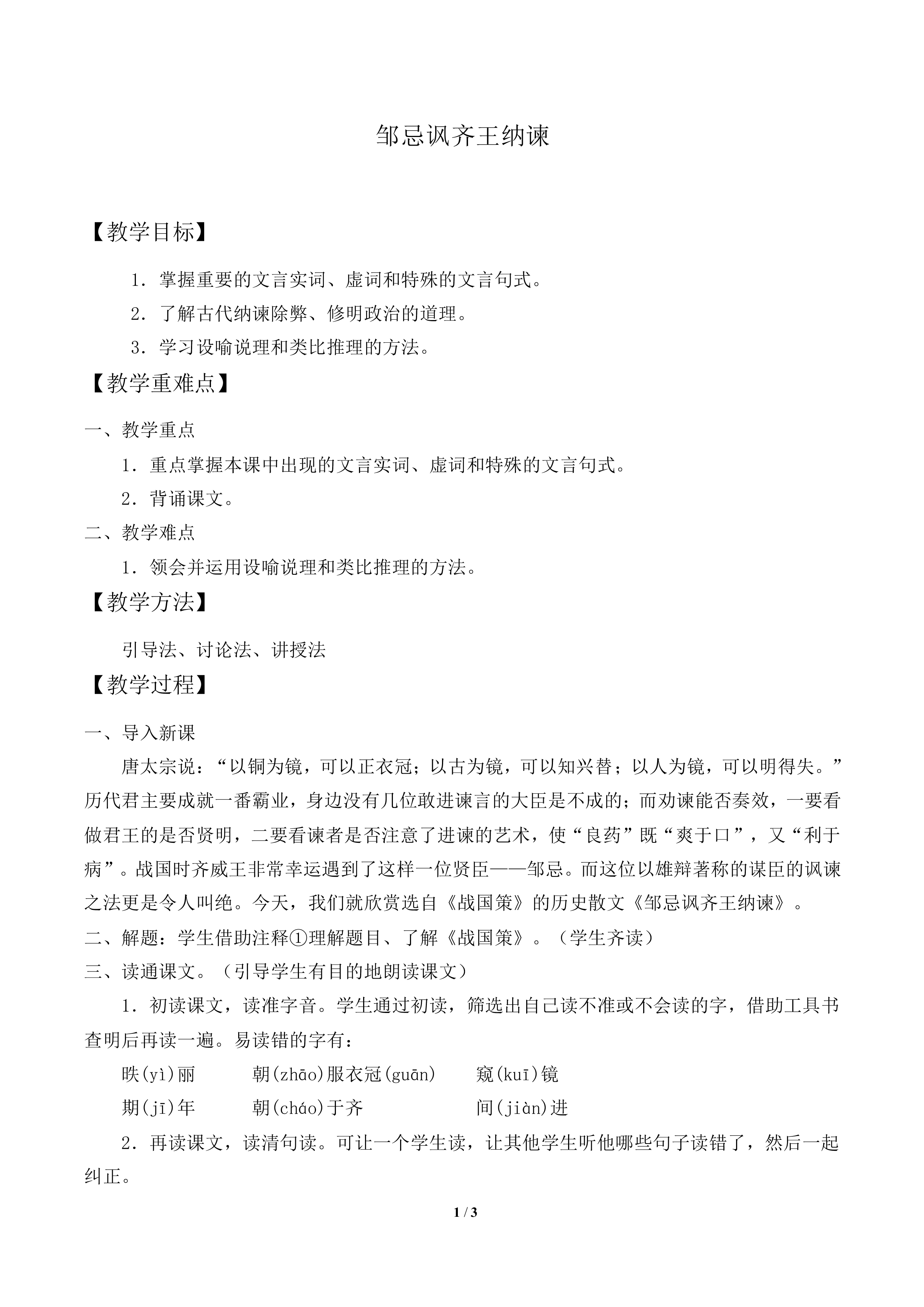 邹忌讽齐王纳谏_教案2