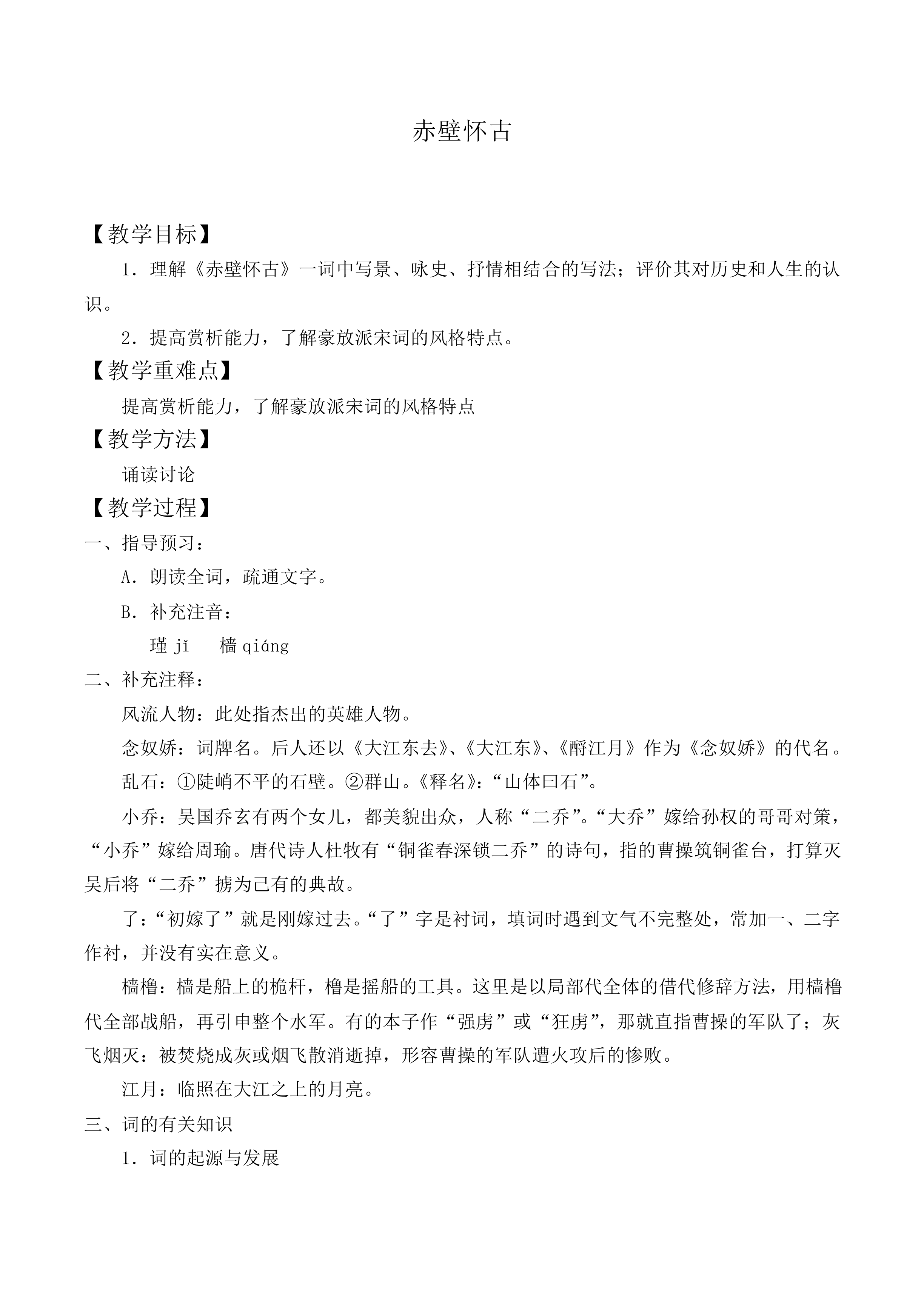 念奴娇·赤壁怀古_教案2