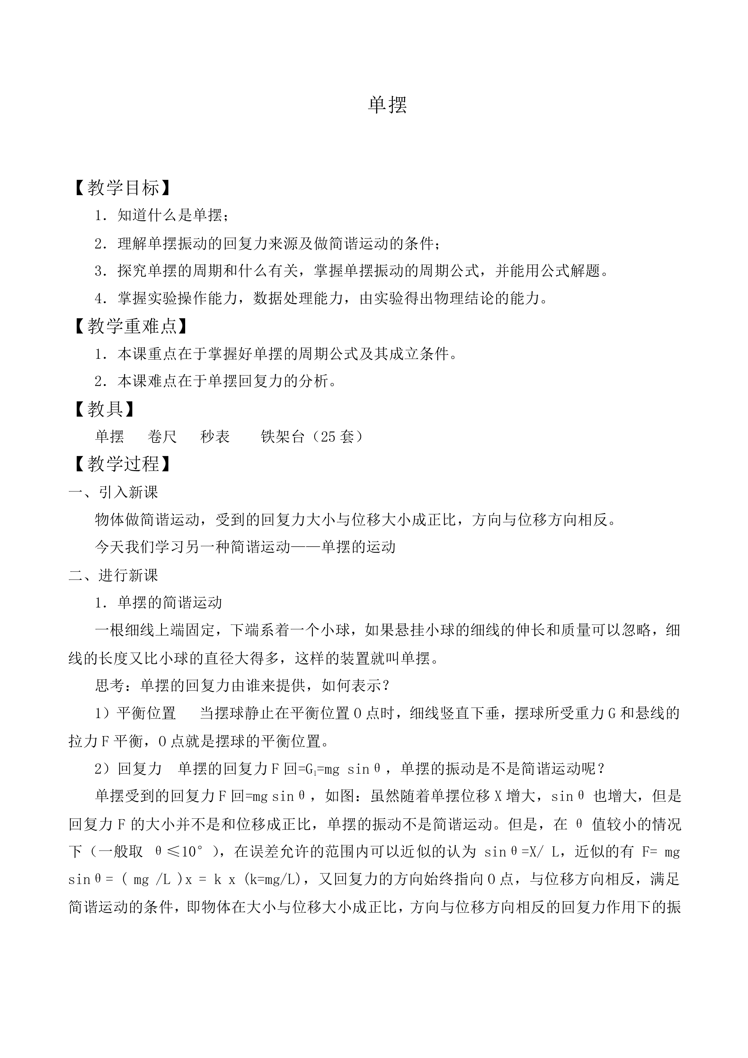 单摆_教案1