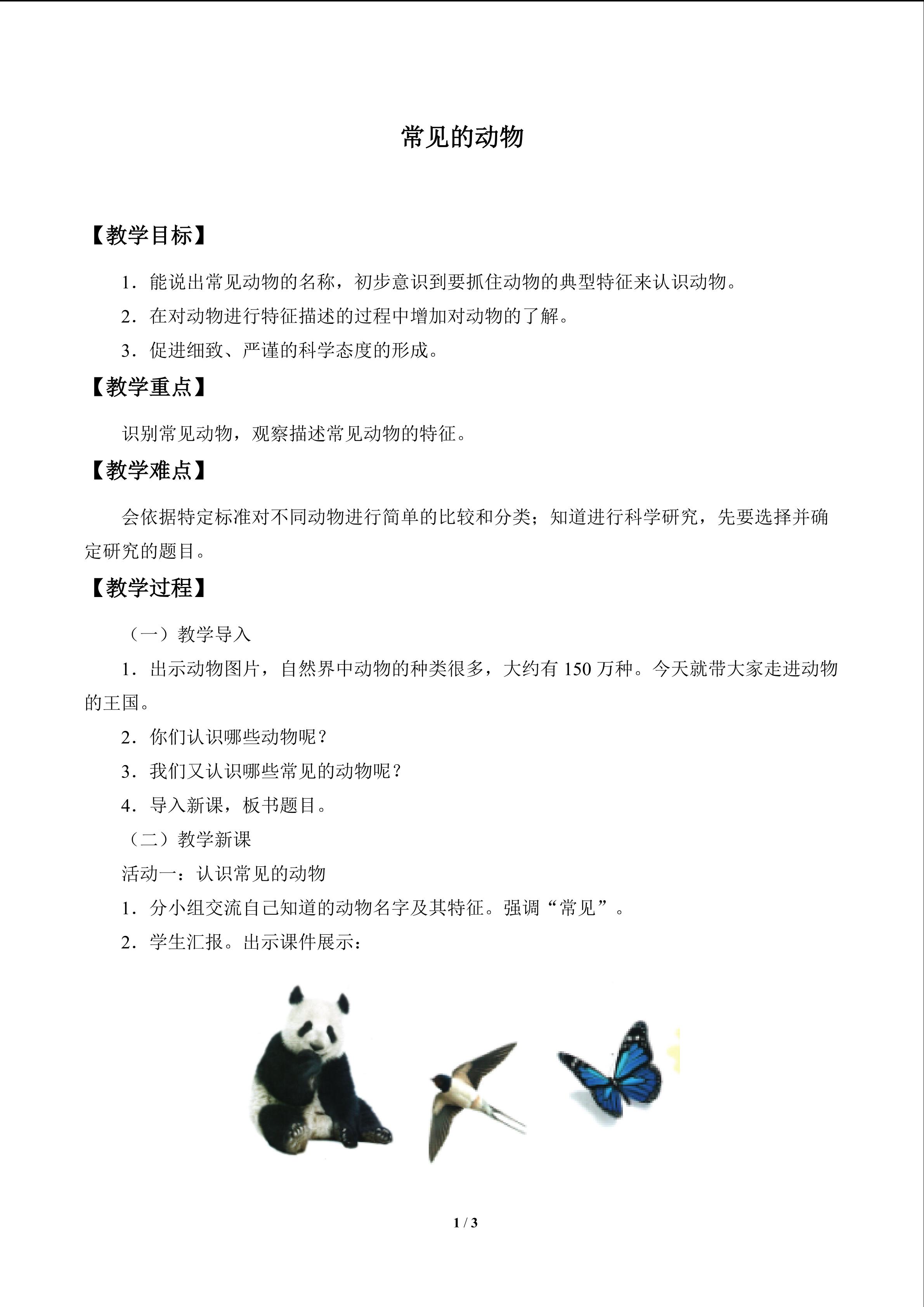 常见的动物_教案1