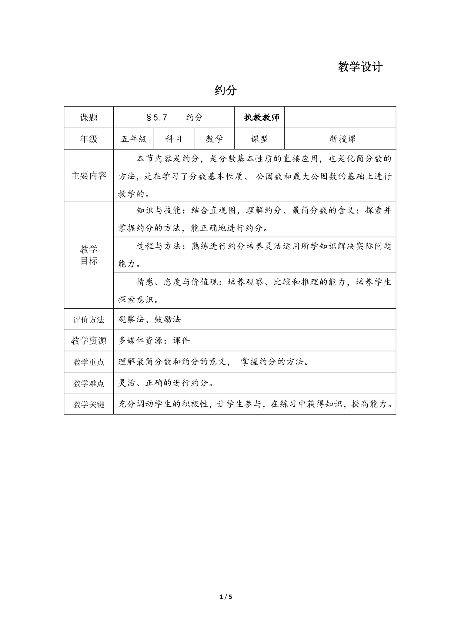 5年级数学北师大版上册教案第5章《约分》02