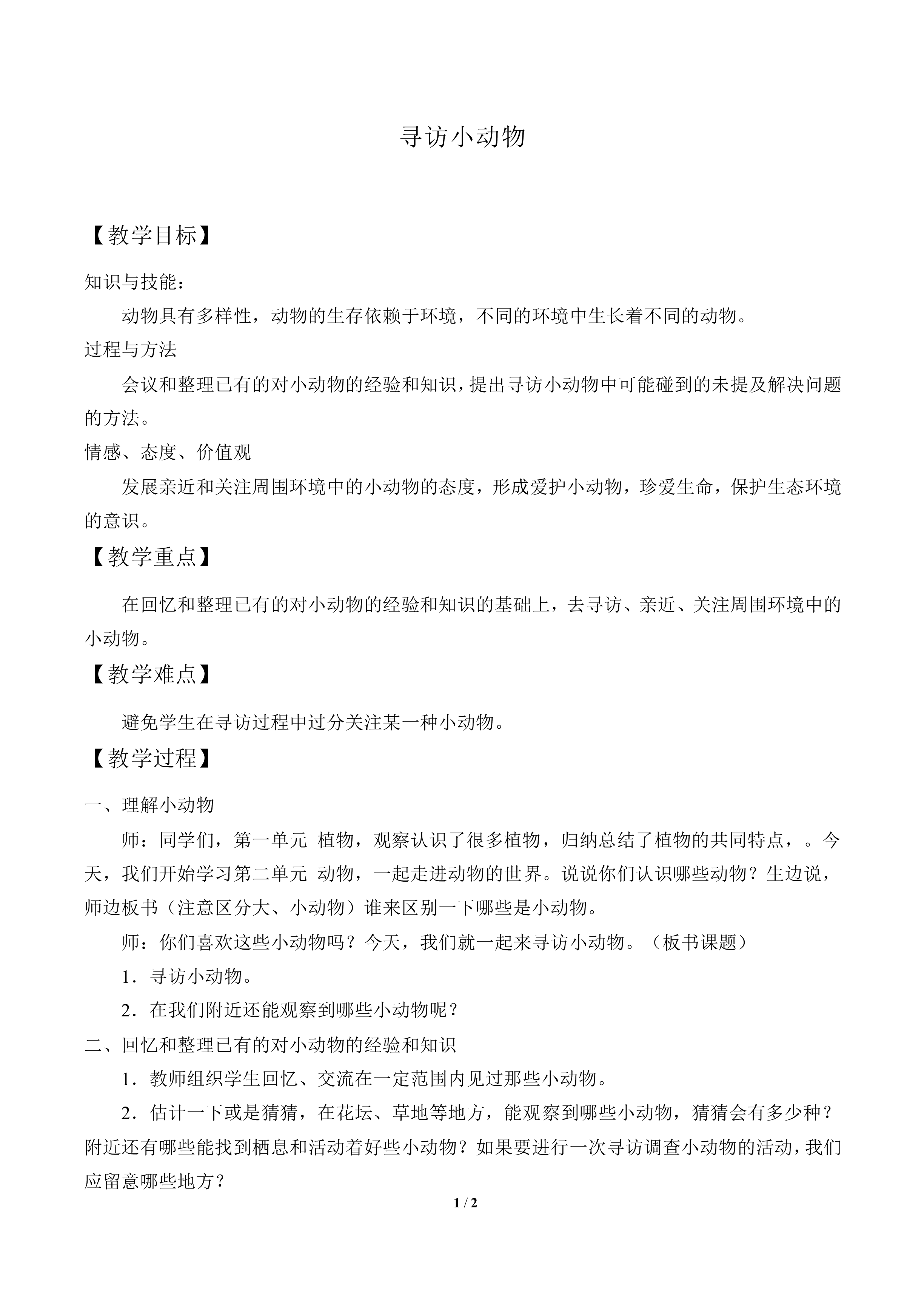 寻访小动物_教案2