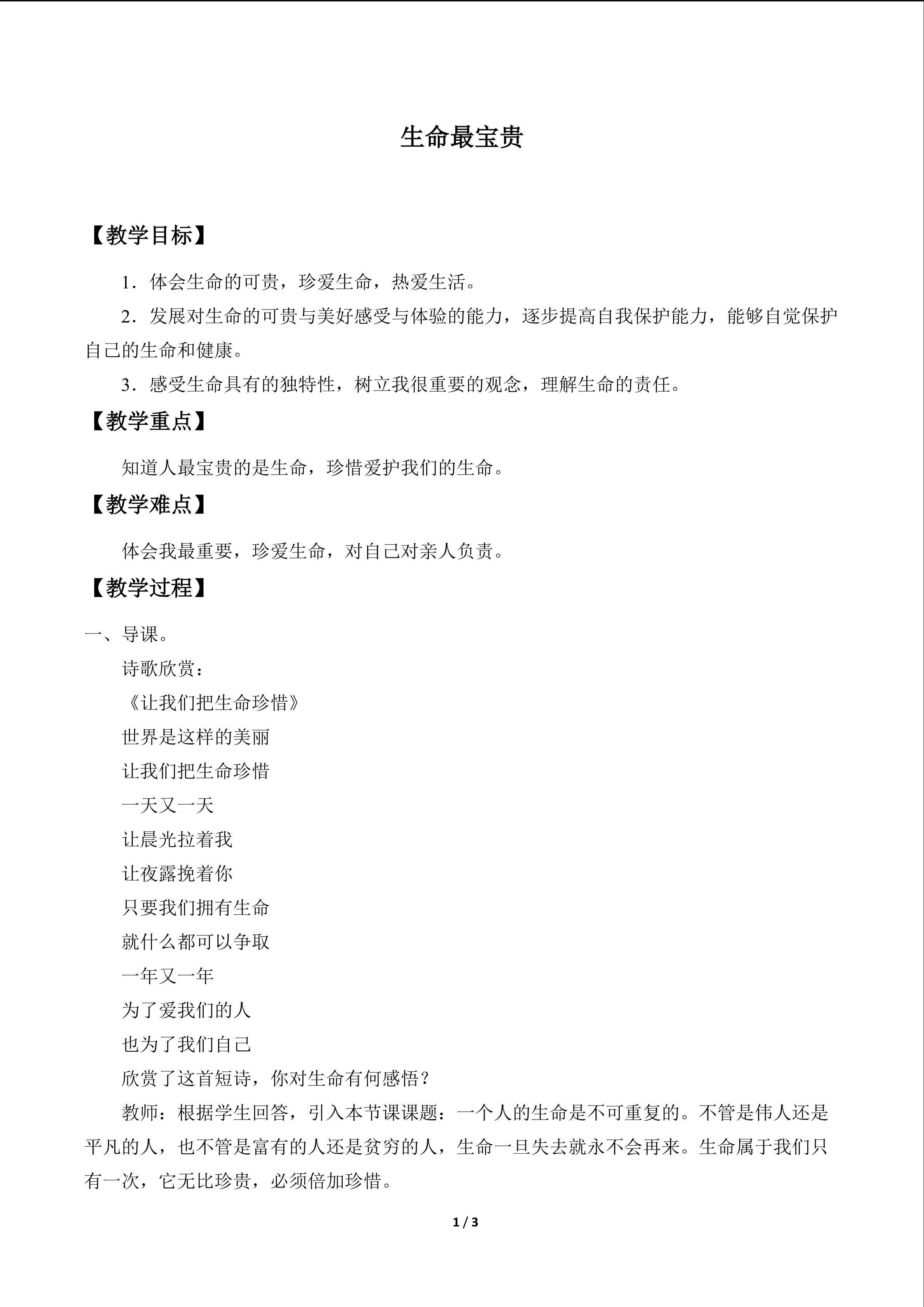 生命最宝贵_教案1
