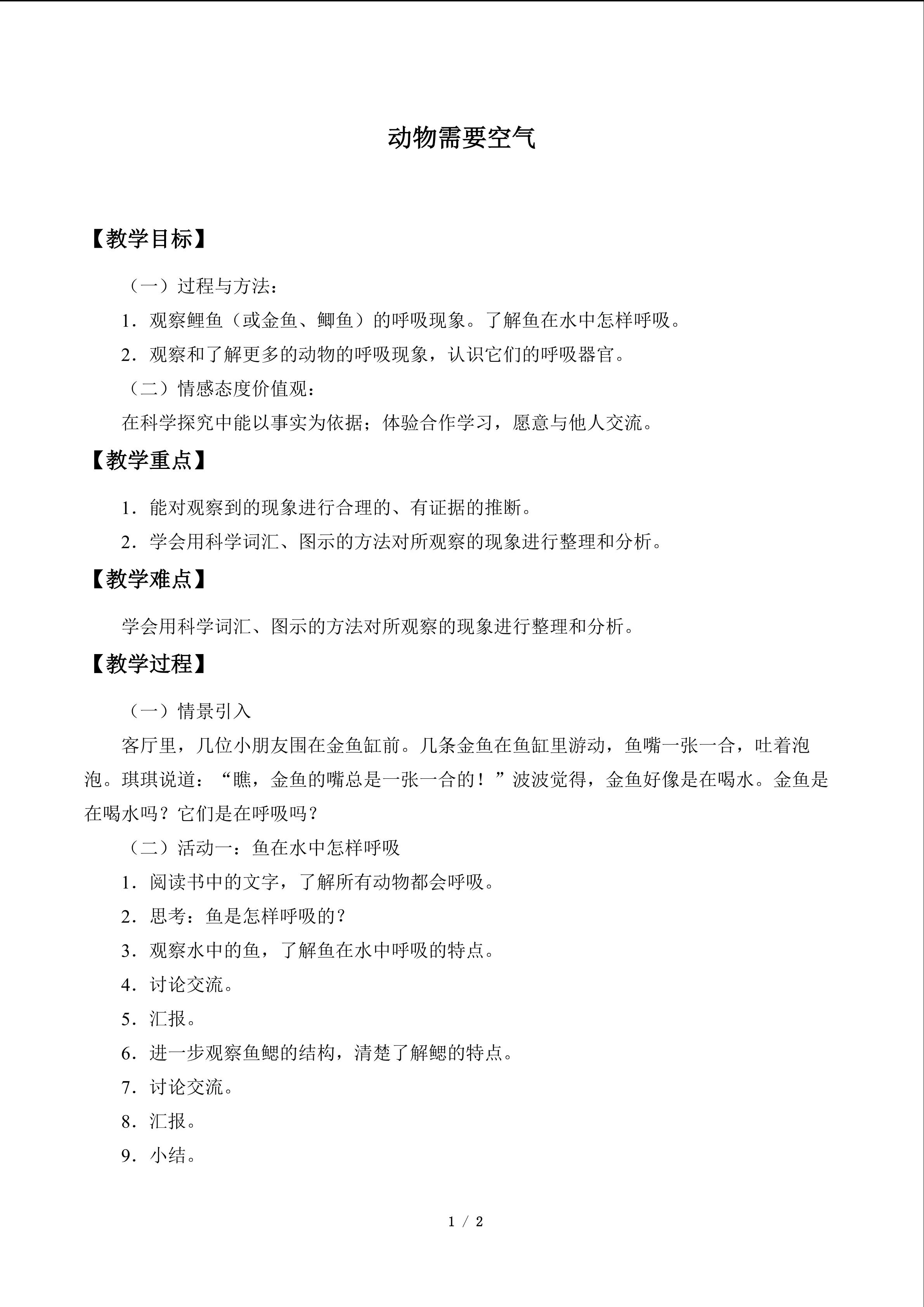 动物需要空气_教案1