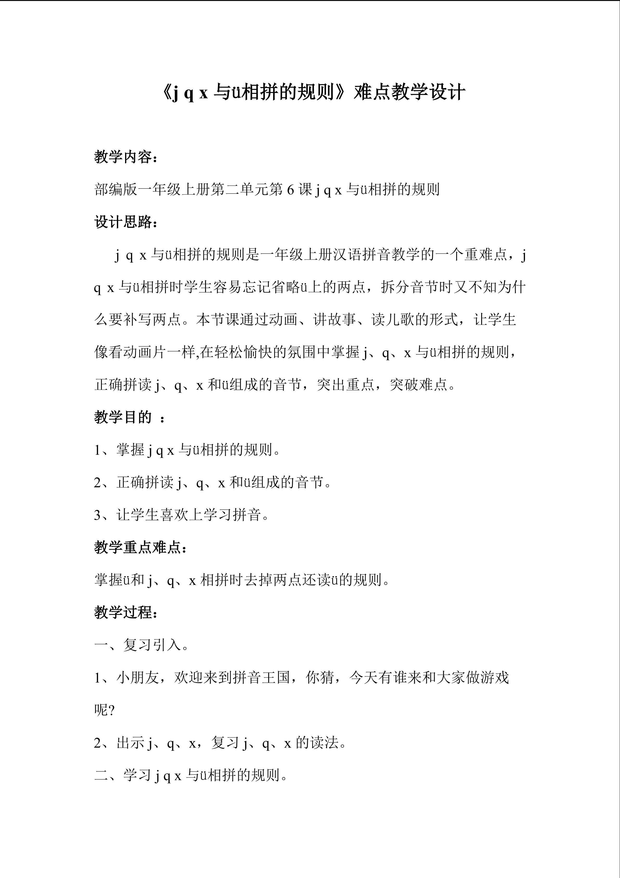 《jqx与ü相拼的规则》重难点教学设计