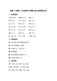 部编(人教版)二年级语文(下册)第三单元知识要点汇总