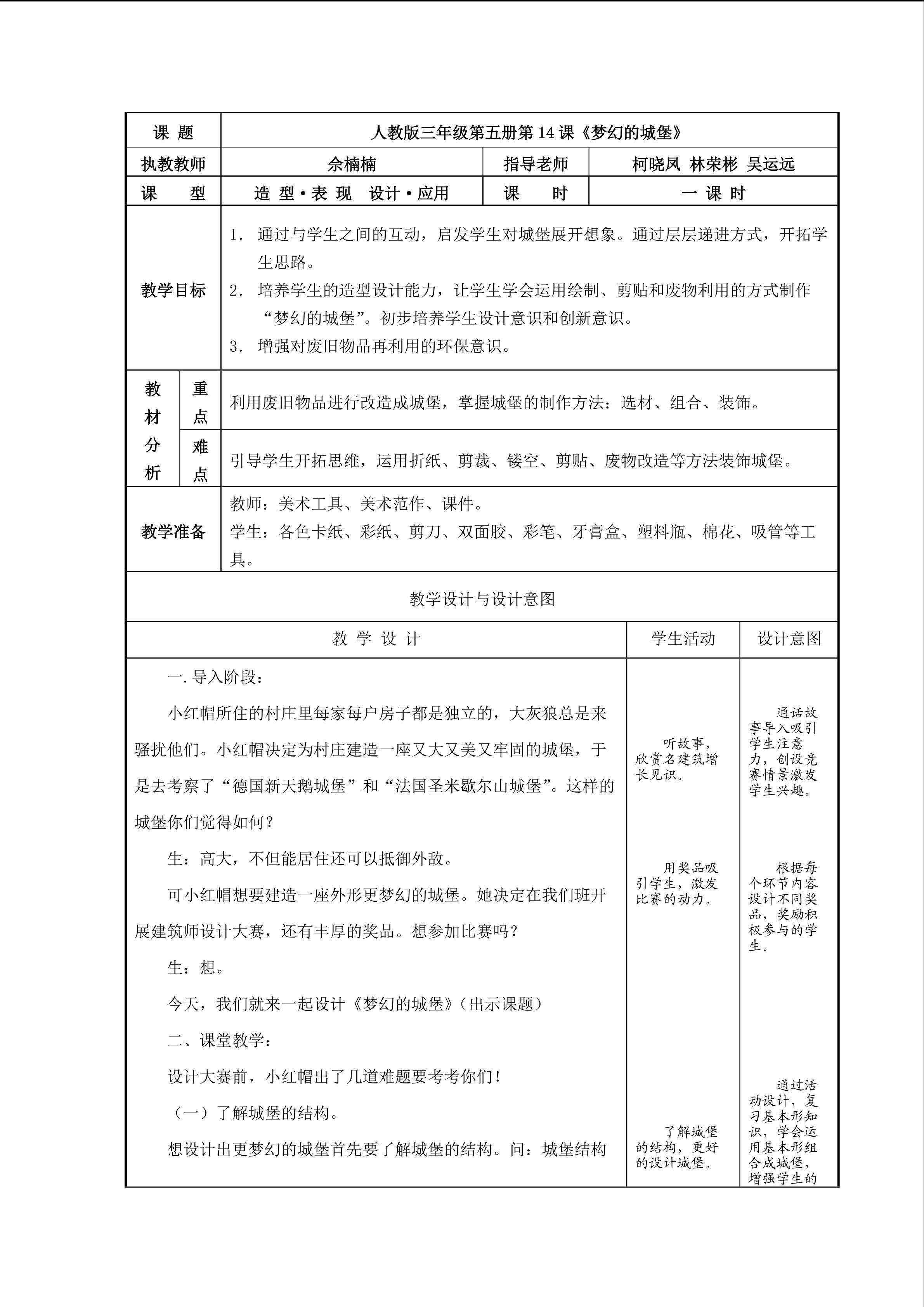 《梦幻的城堡》教学设计