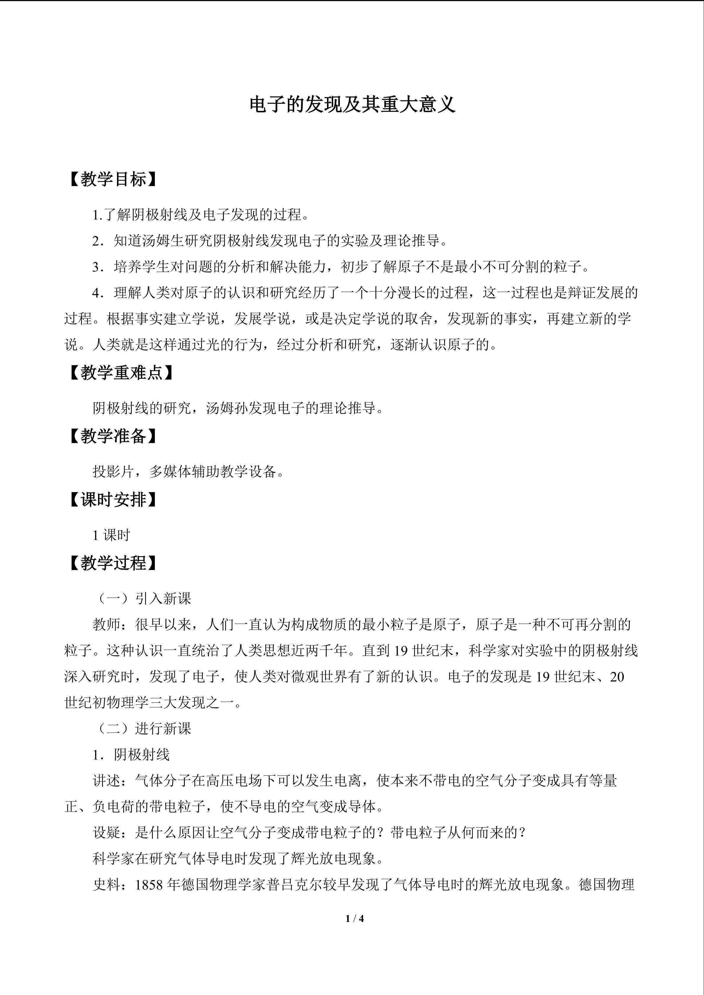 电子的发现及其重大意义_教案1