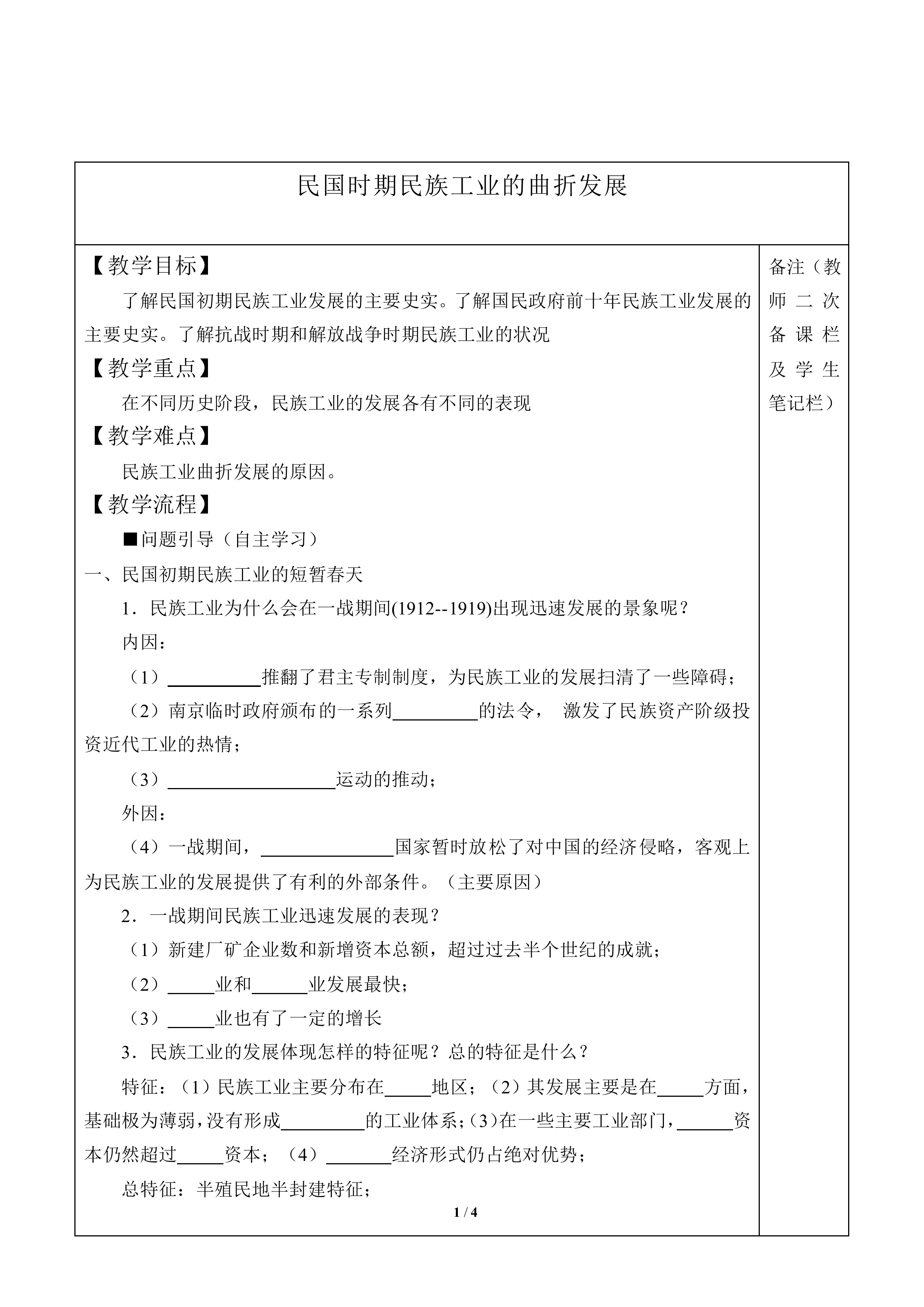 民国时期民族工业的曲折发展_教案2