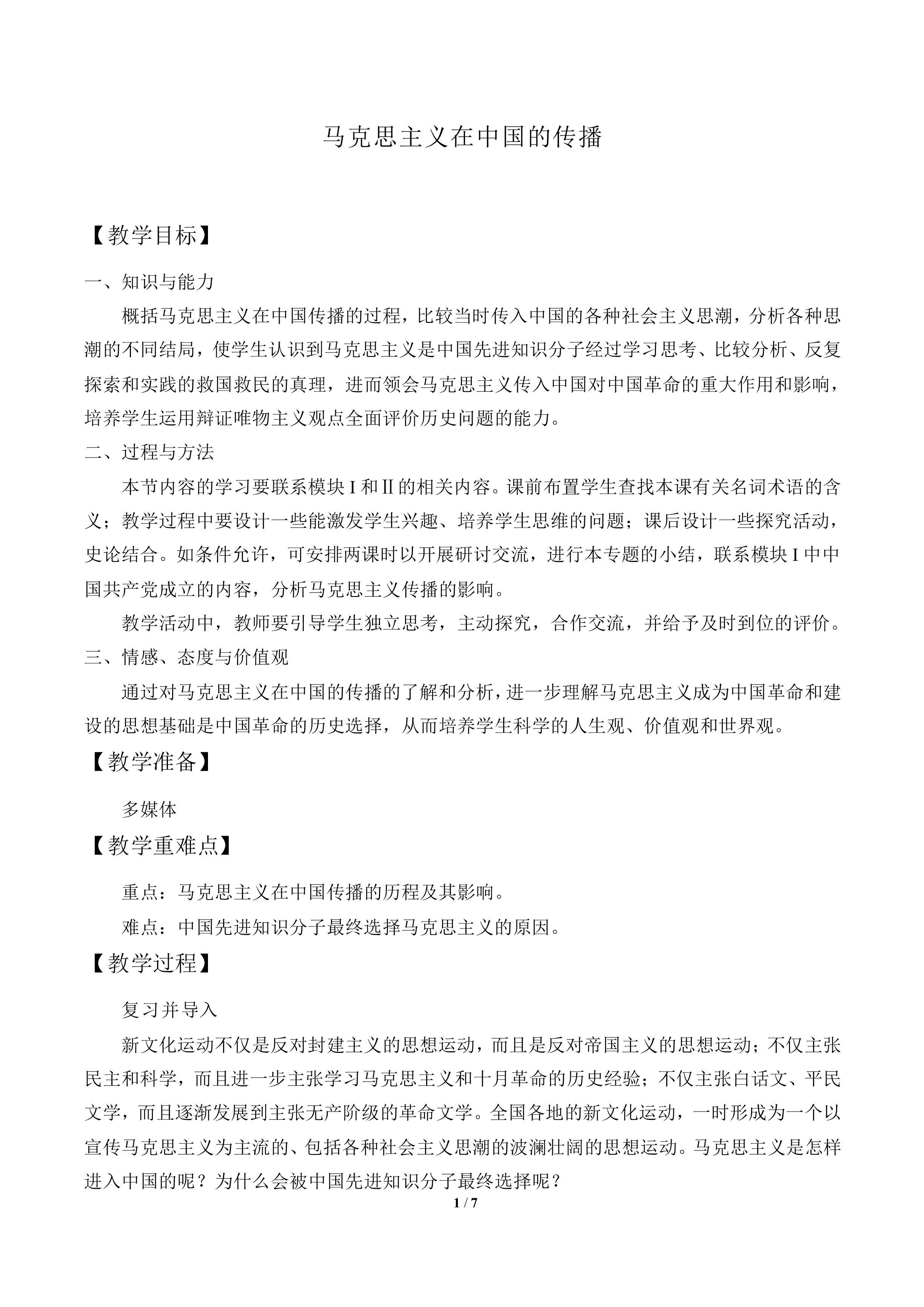 马克思主义在中国的传播_教案2