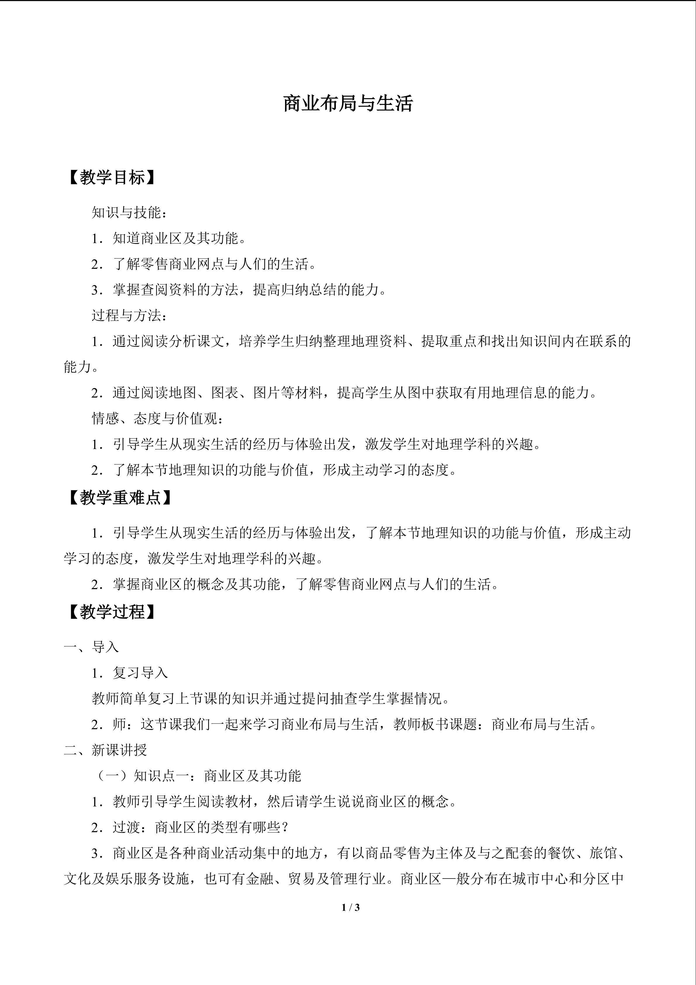 商业布局与生活_教案1
