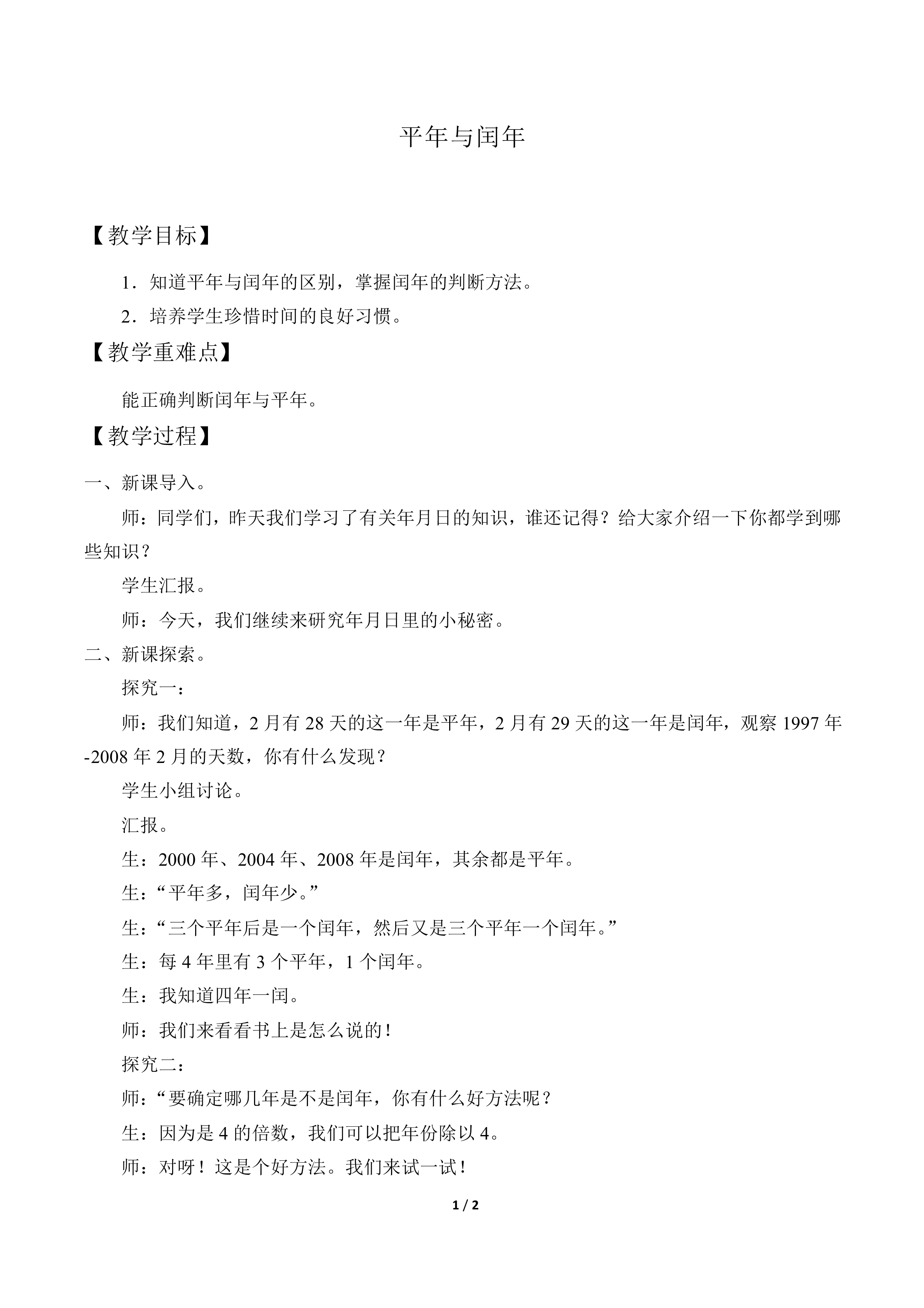 平年与闰年_教案1