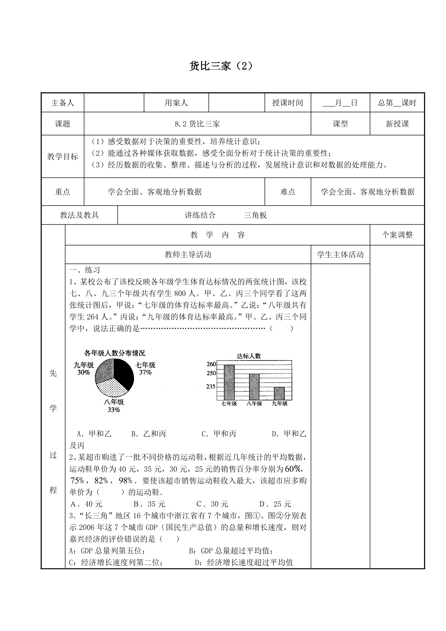 【★】9年级数学苏科版下册教案第8单元《8.2 货比三家》