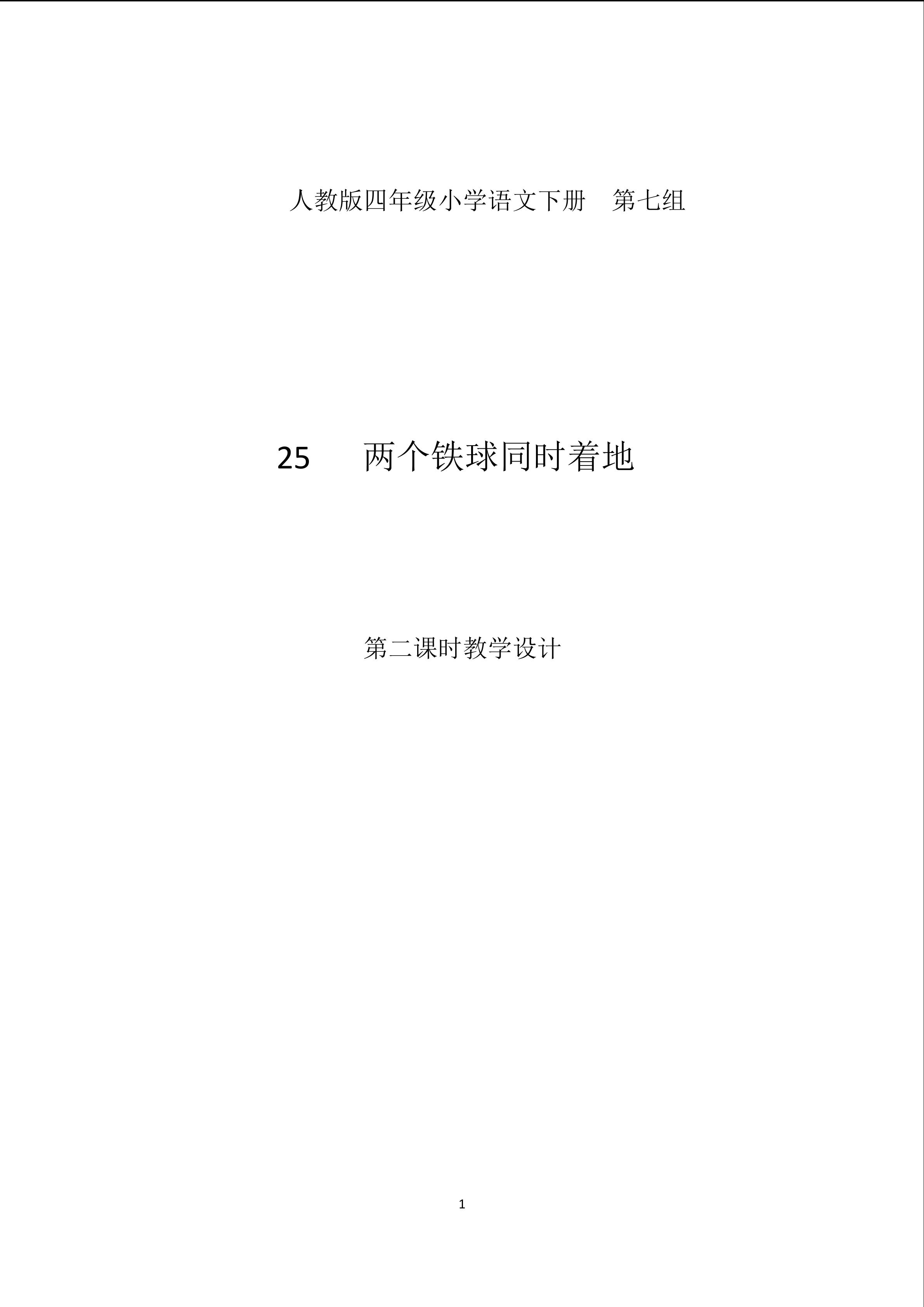25  两个铁球同时着地（教学设计）