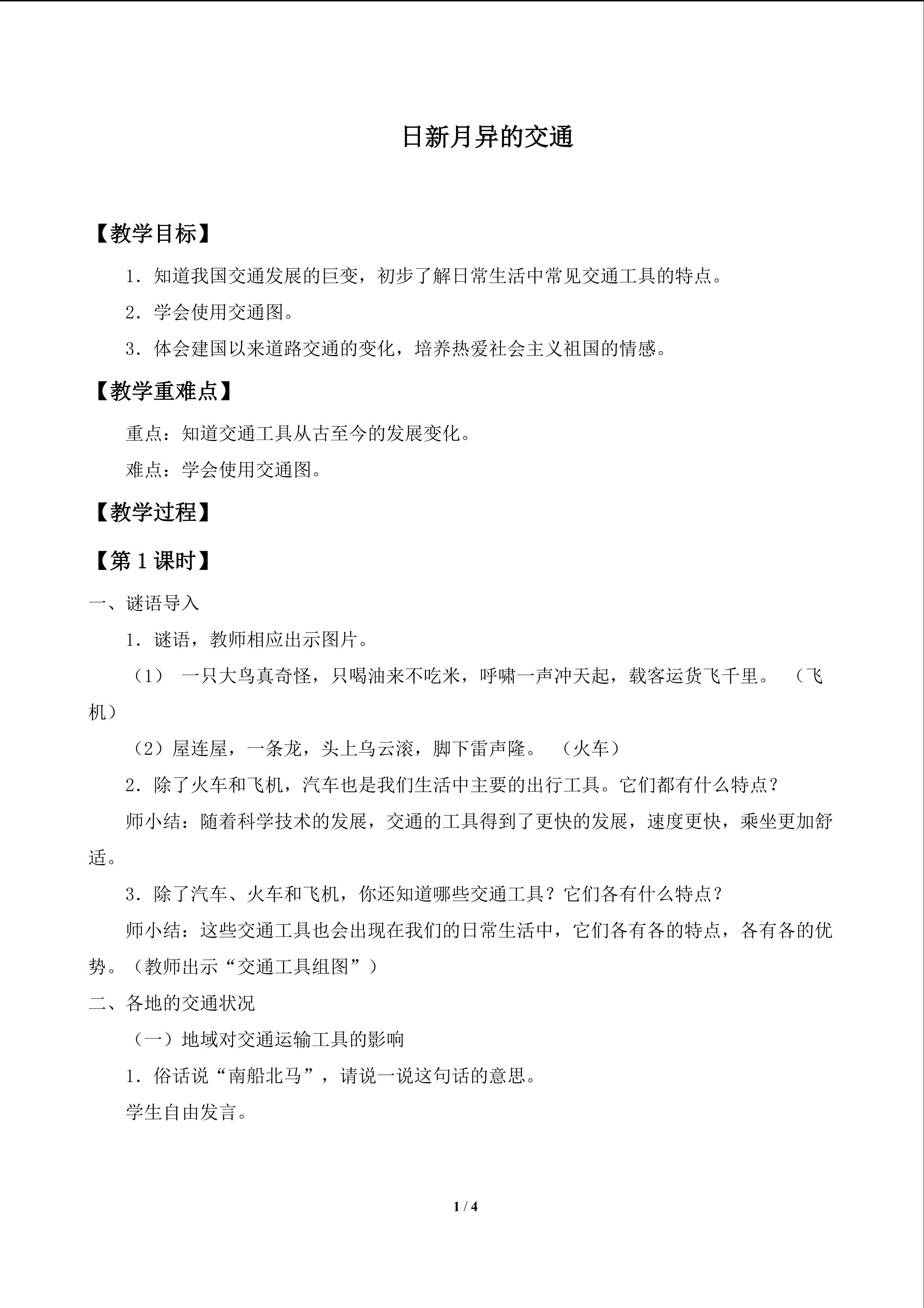 日新月异的交通_教案1