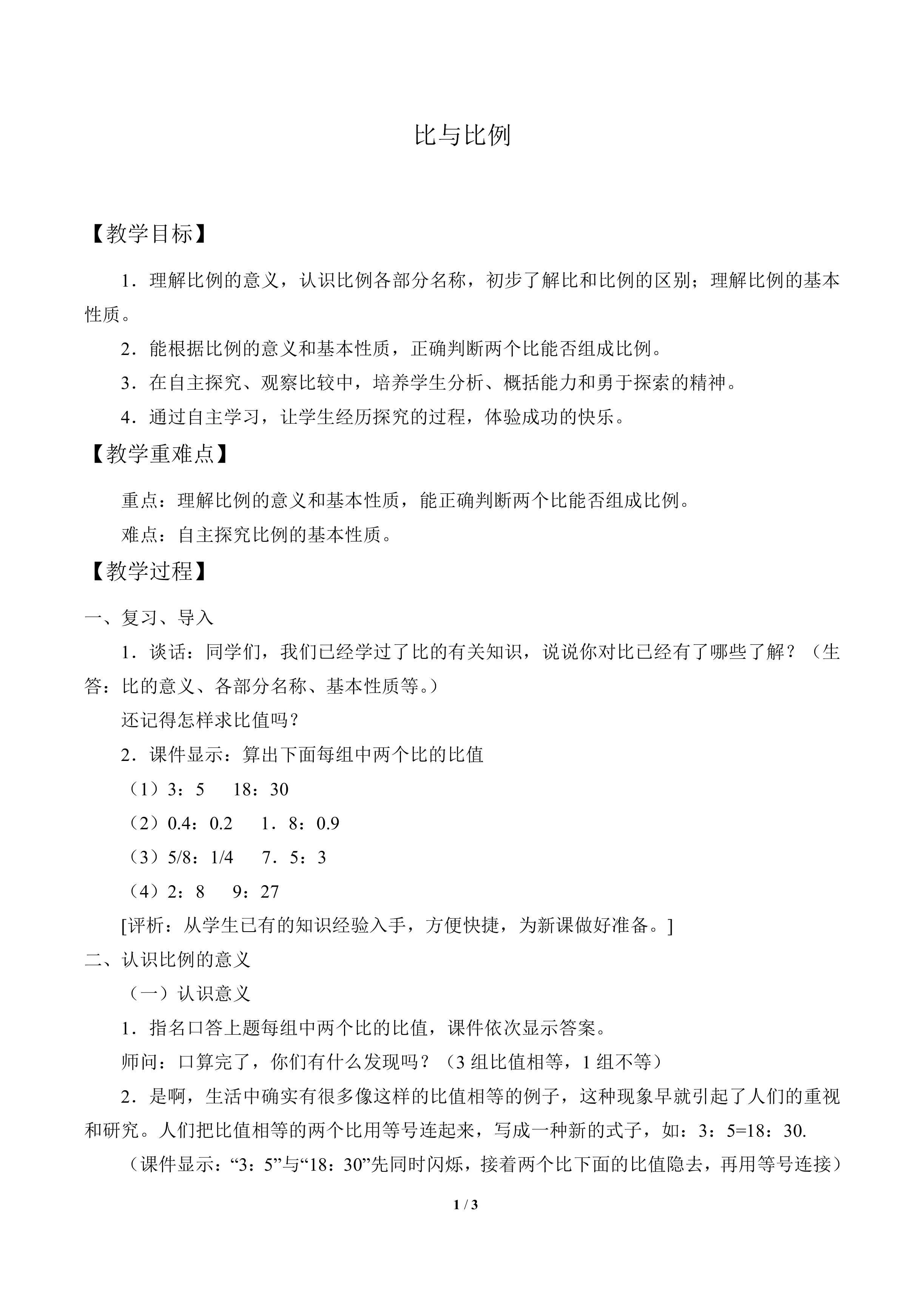 比与比例_教案1