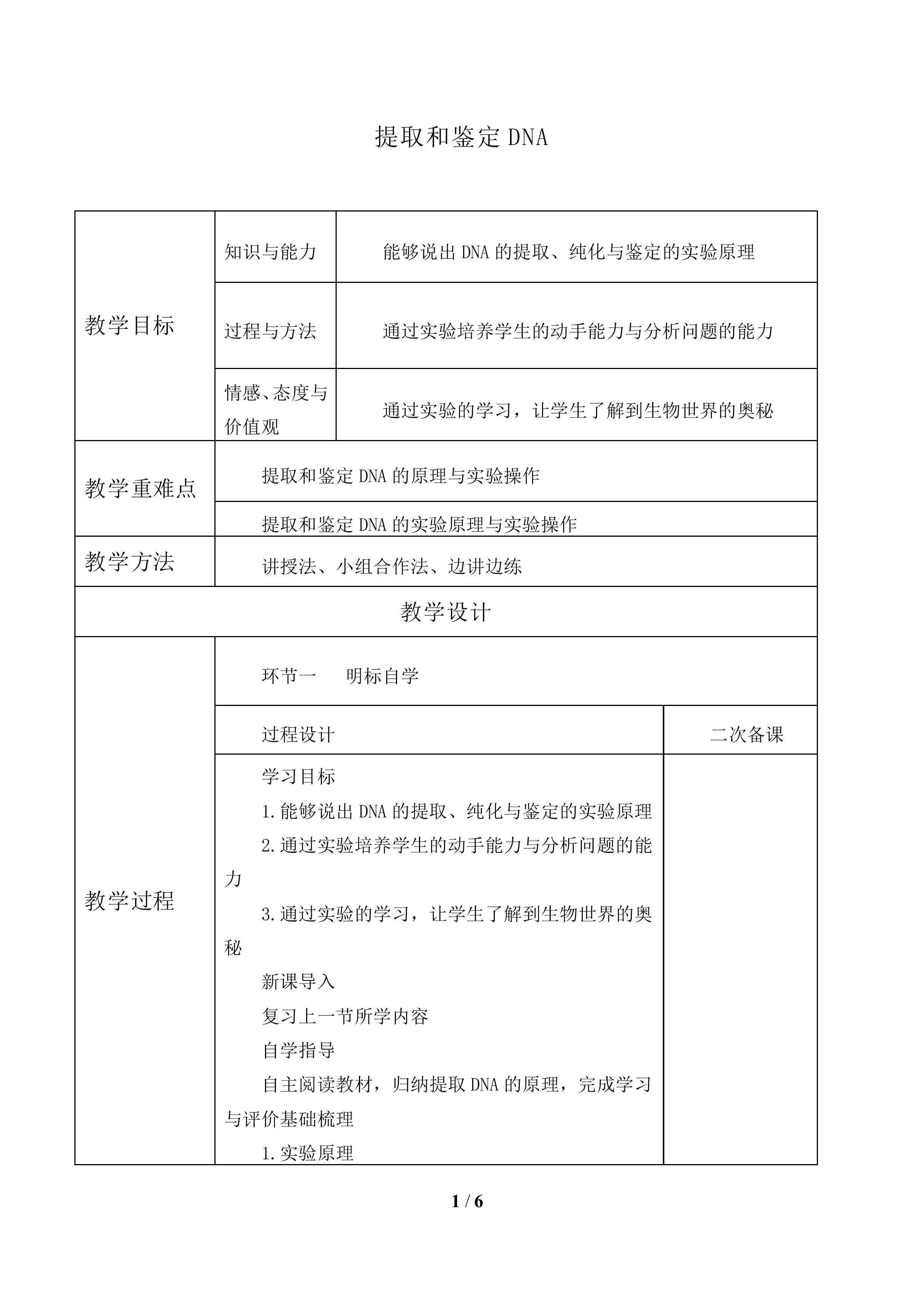 提取和鉴定DNA_教案1