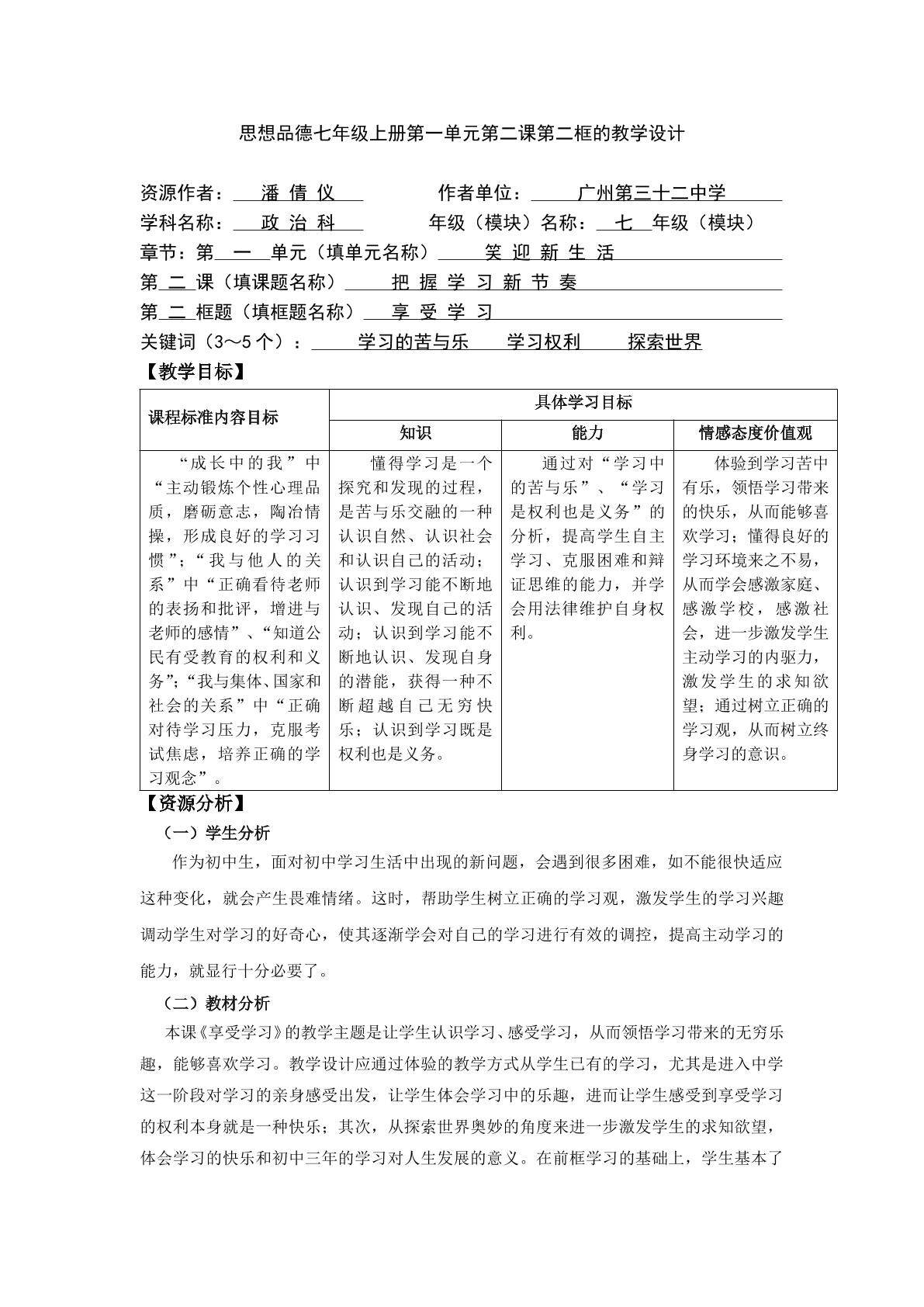 思想品德七年级上册第一单元第二课第二框的教学设计
