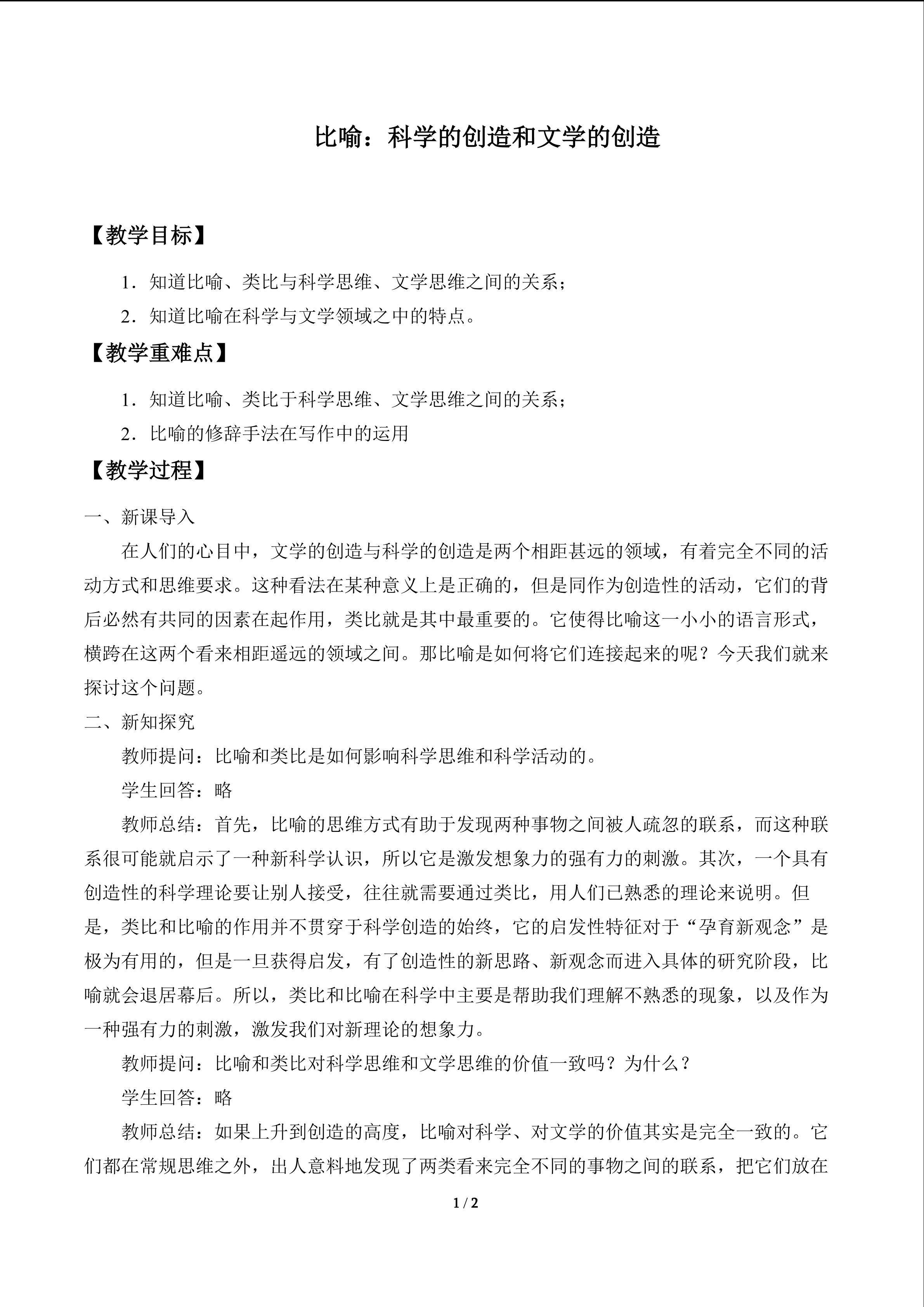 比喻：科学的创造和文学的创造_教案1