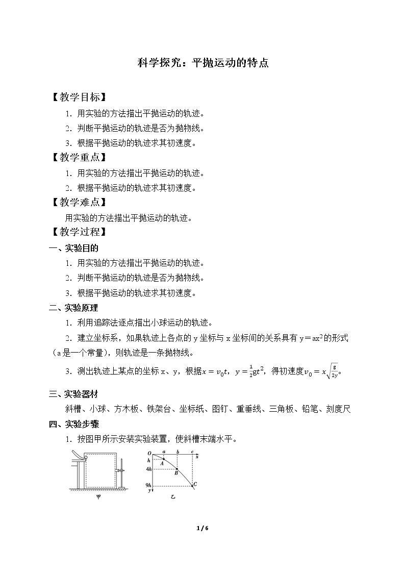 科学探究：平抛运动的特点