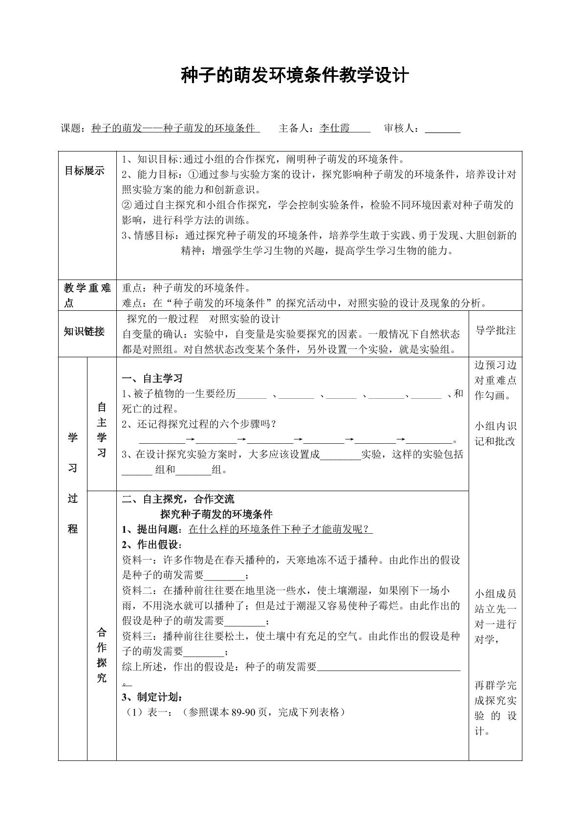 探究种子萌发的环境条件