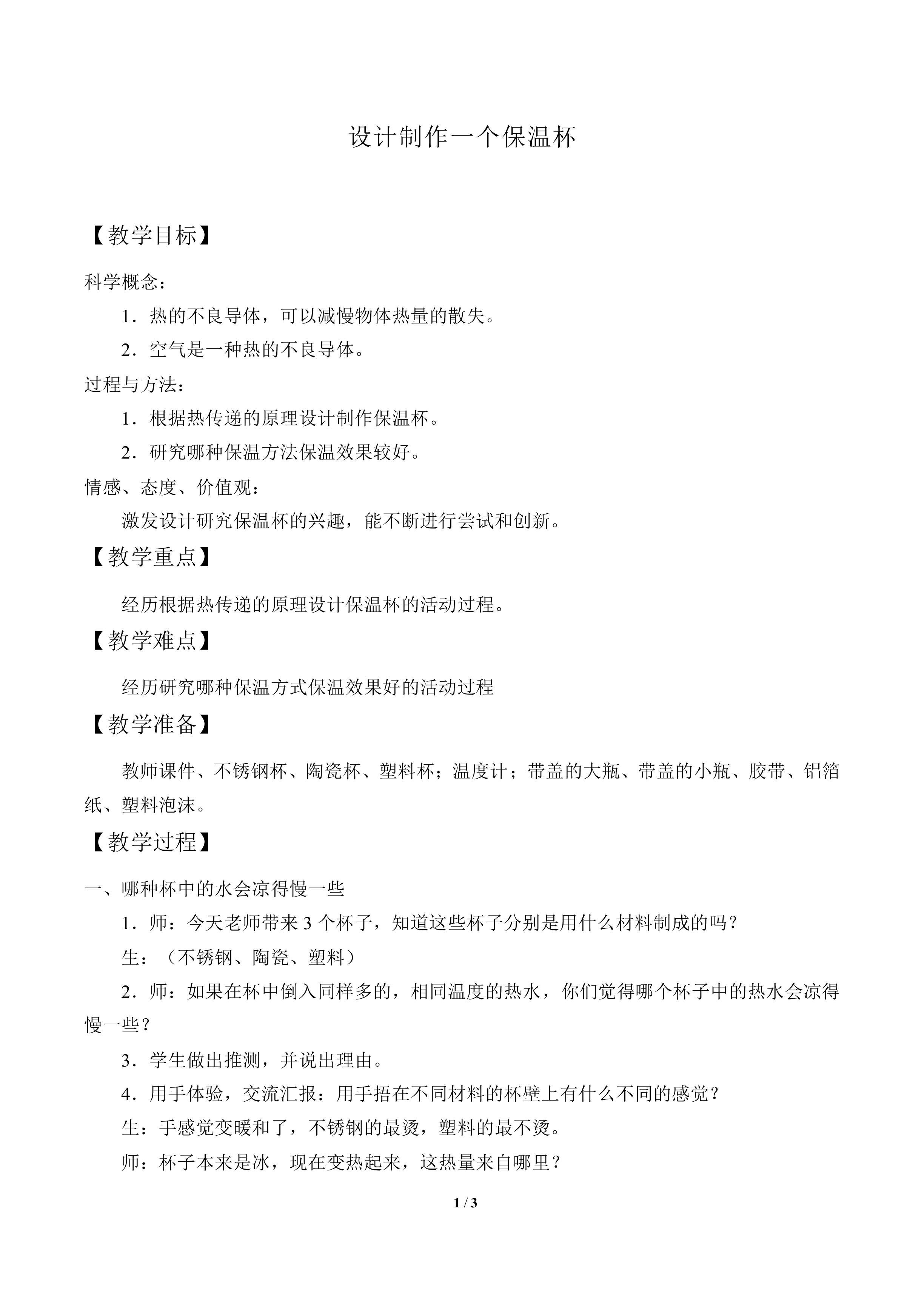 设计制作一个保温杯_教案1