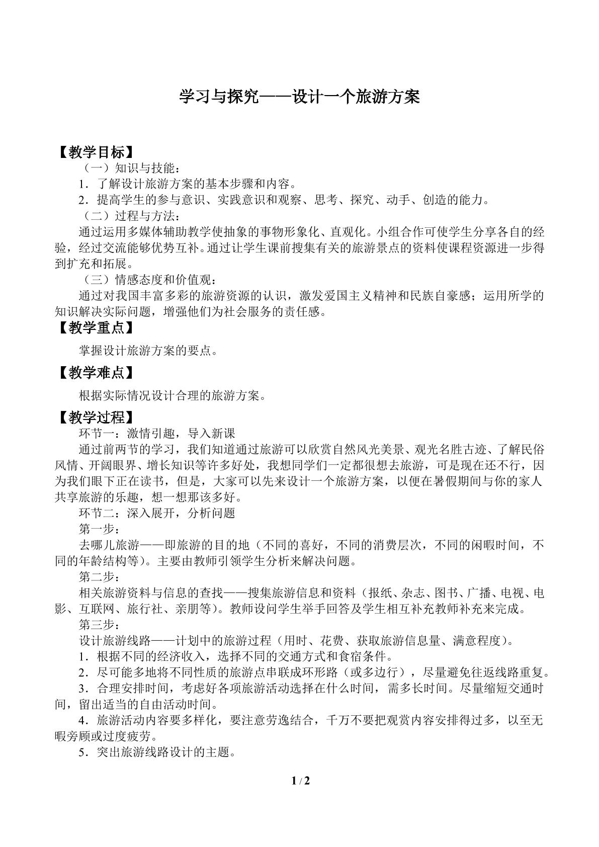 学习与探究——设计一个旅游方案_教案1