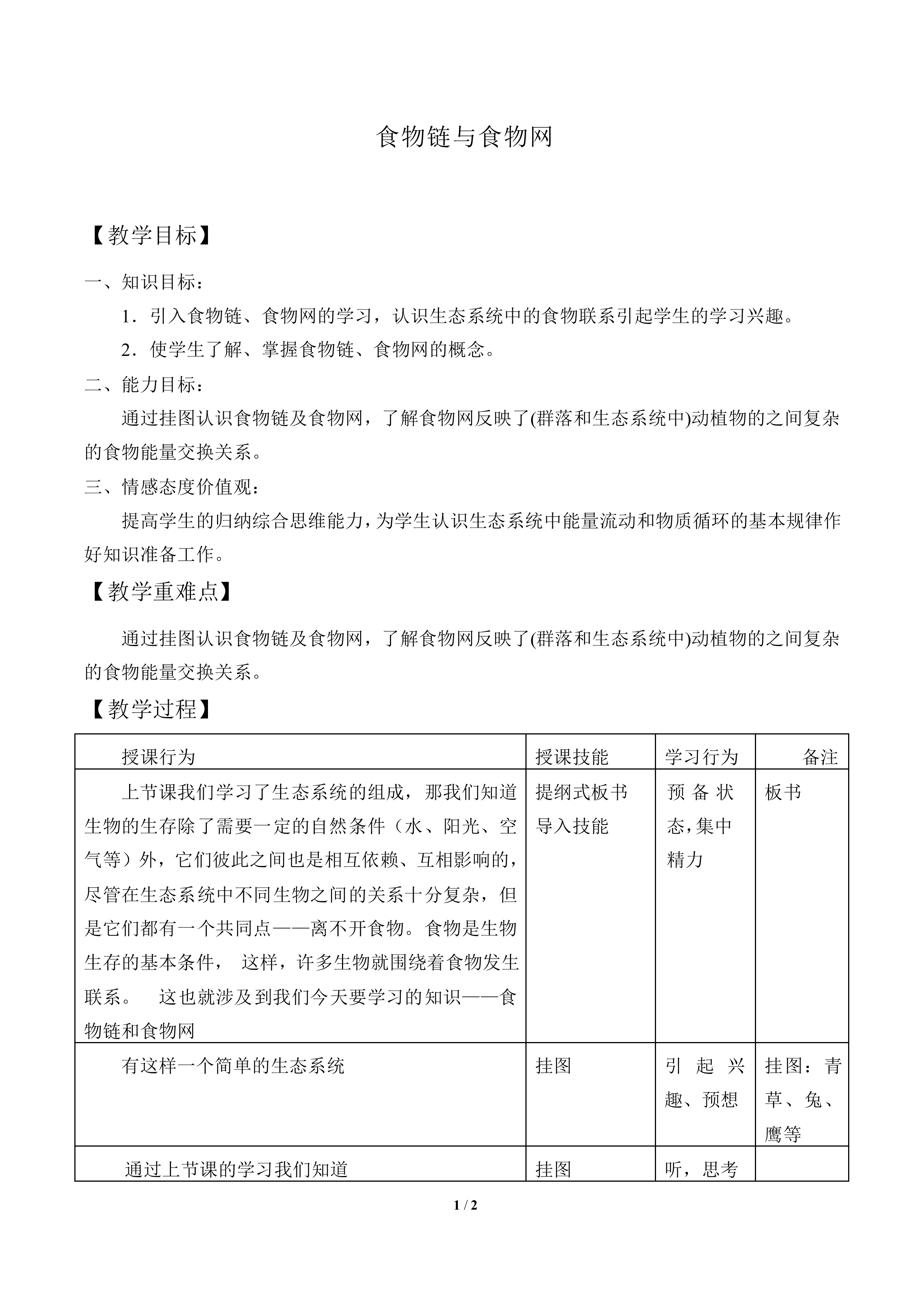 食物链和食物网_教案1