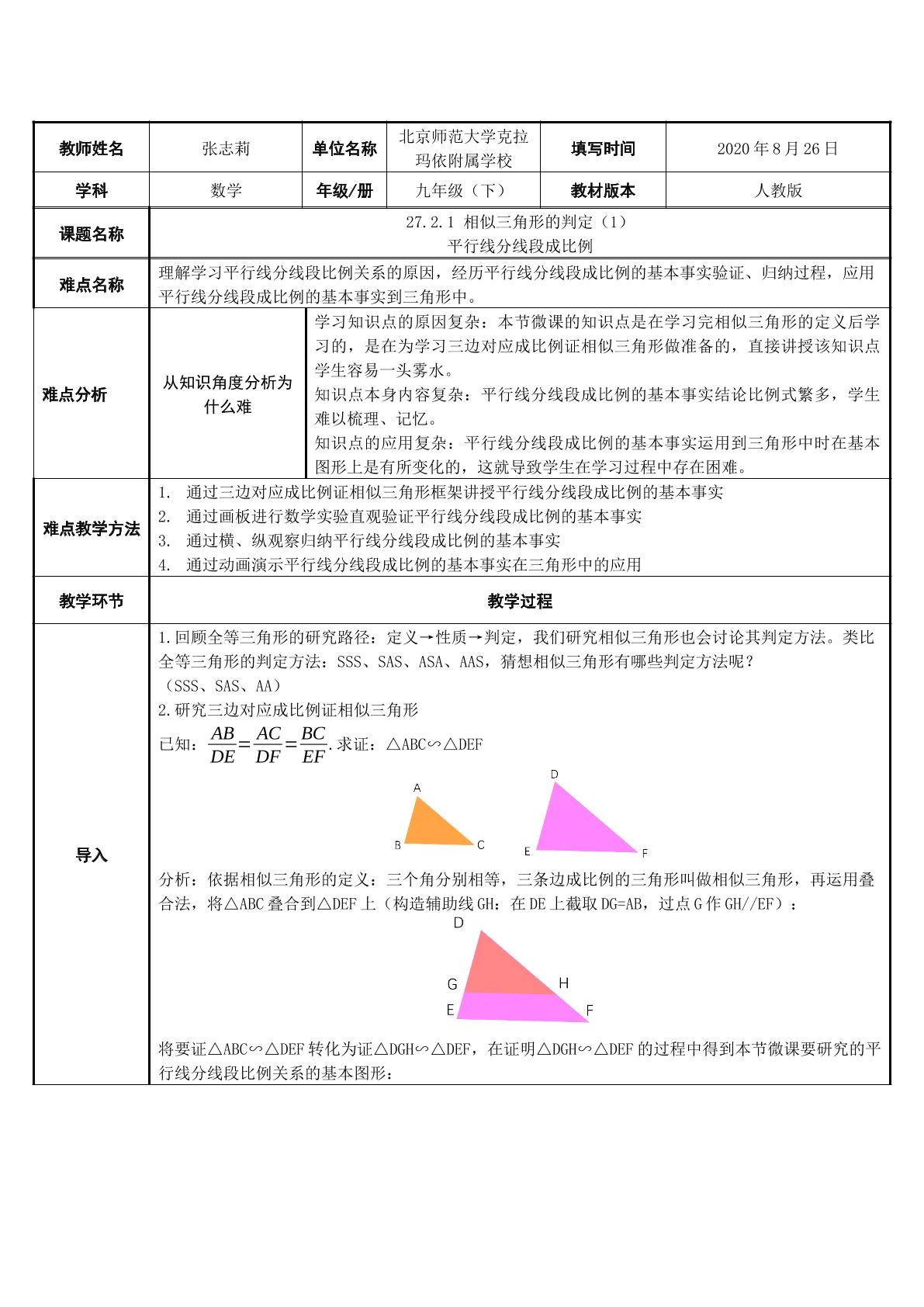 27.2.1 相似三角形的判定（1） 平行线分线段成比例