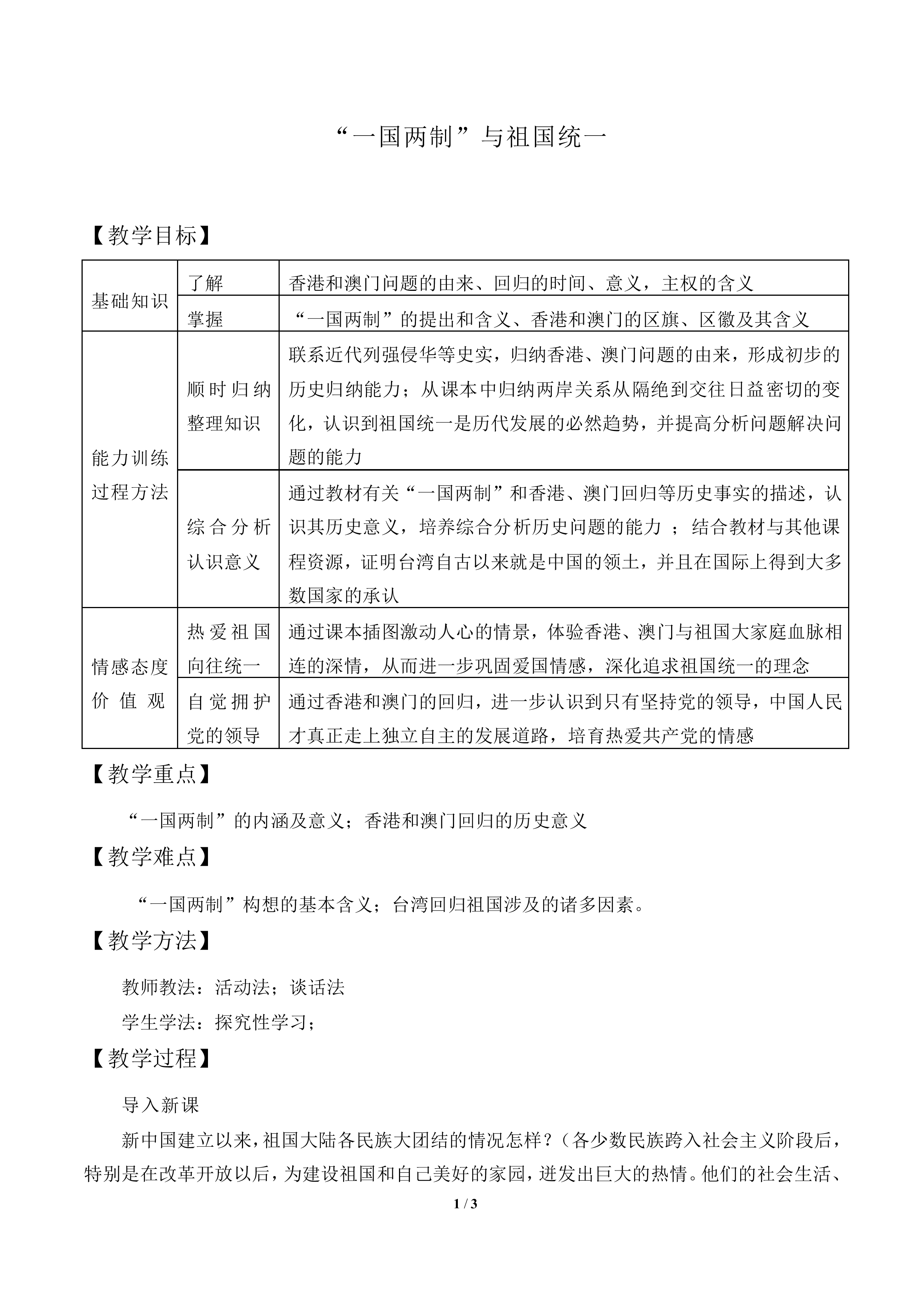 “一国两制”与祖国统一_教案2