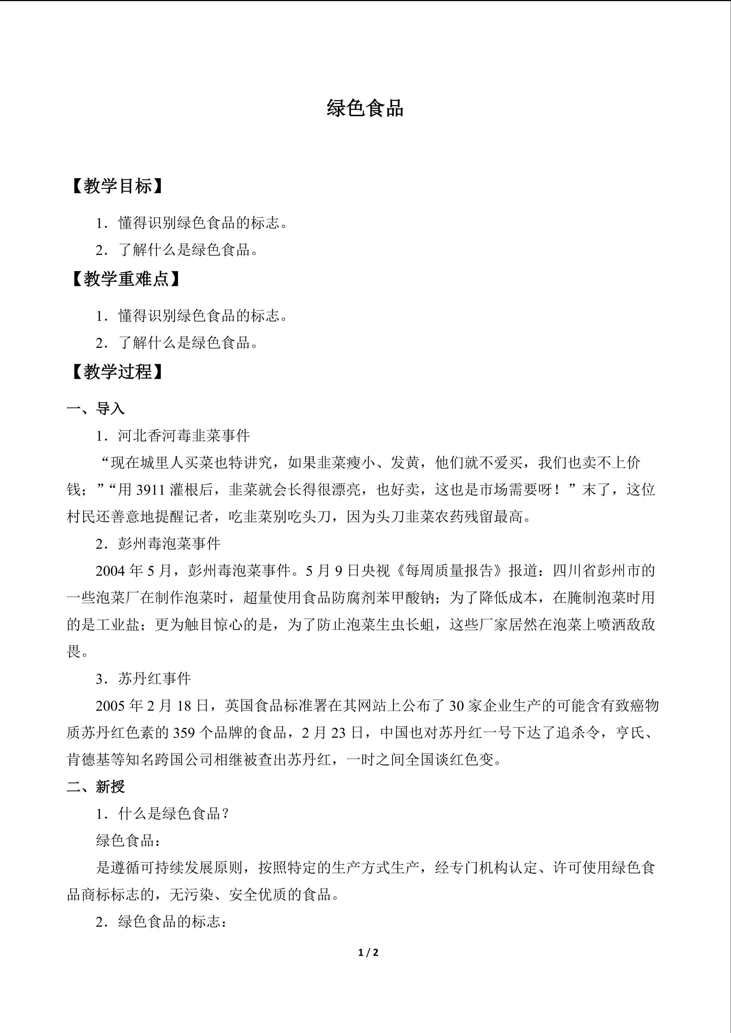 绿色食品_教案1