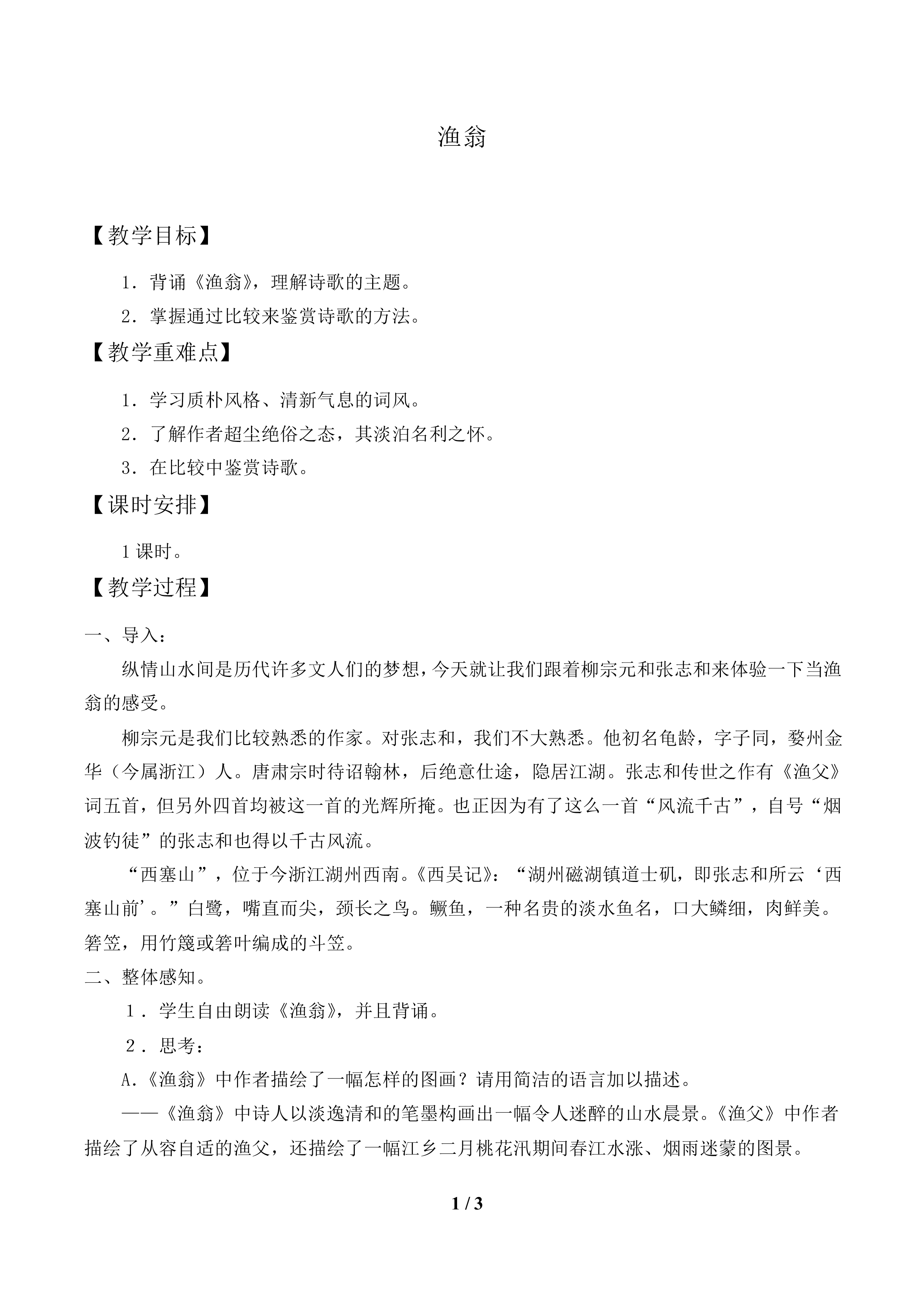 渔翁_教案1