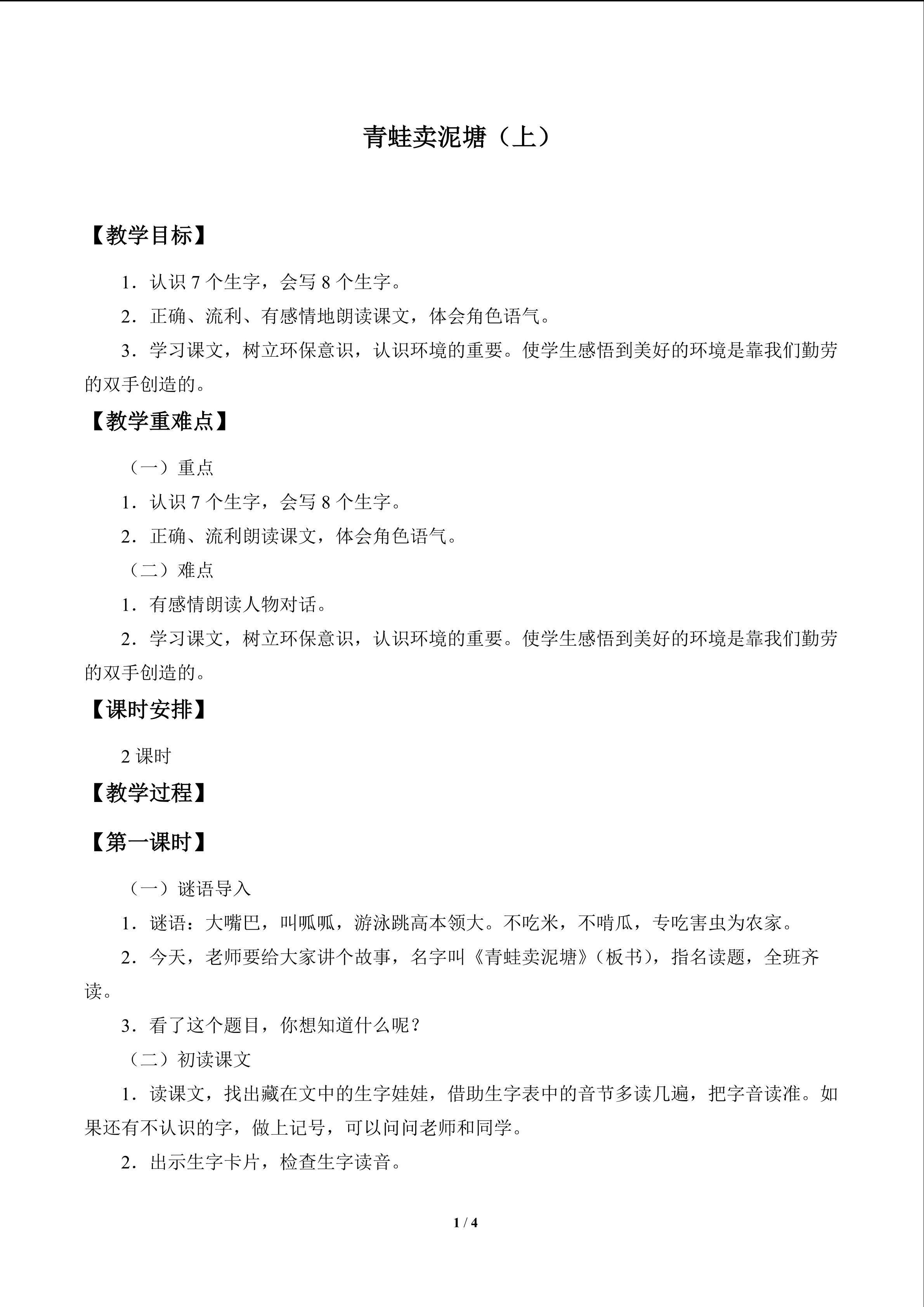 青蛙卖泥塘（上）_教案1