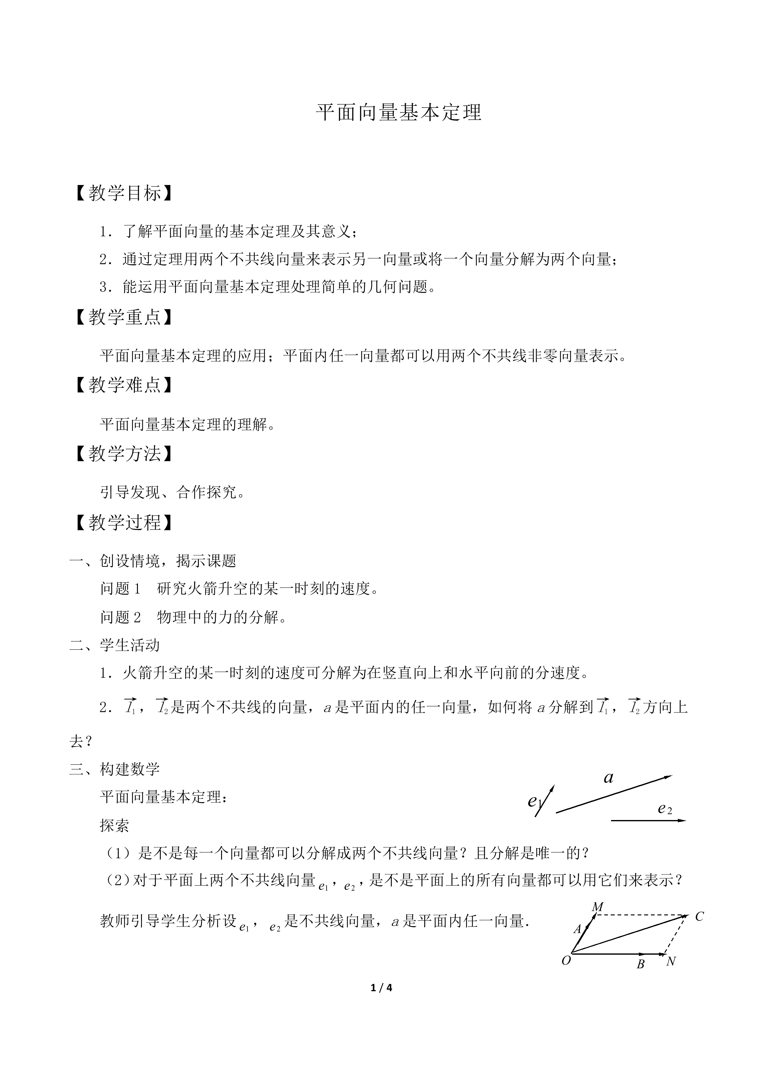 平面向量基本定理_教案1