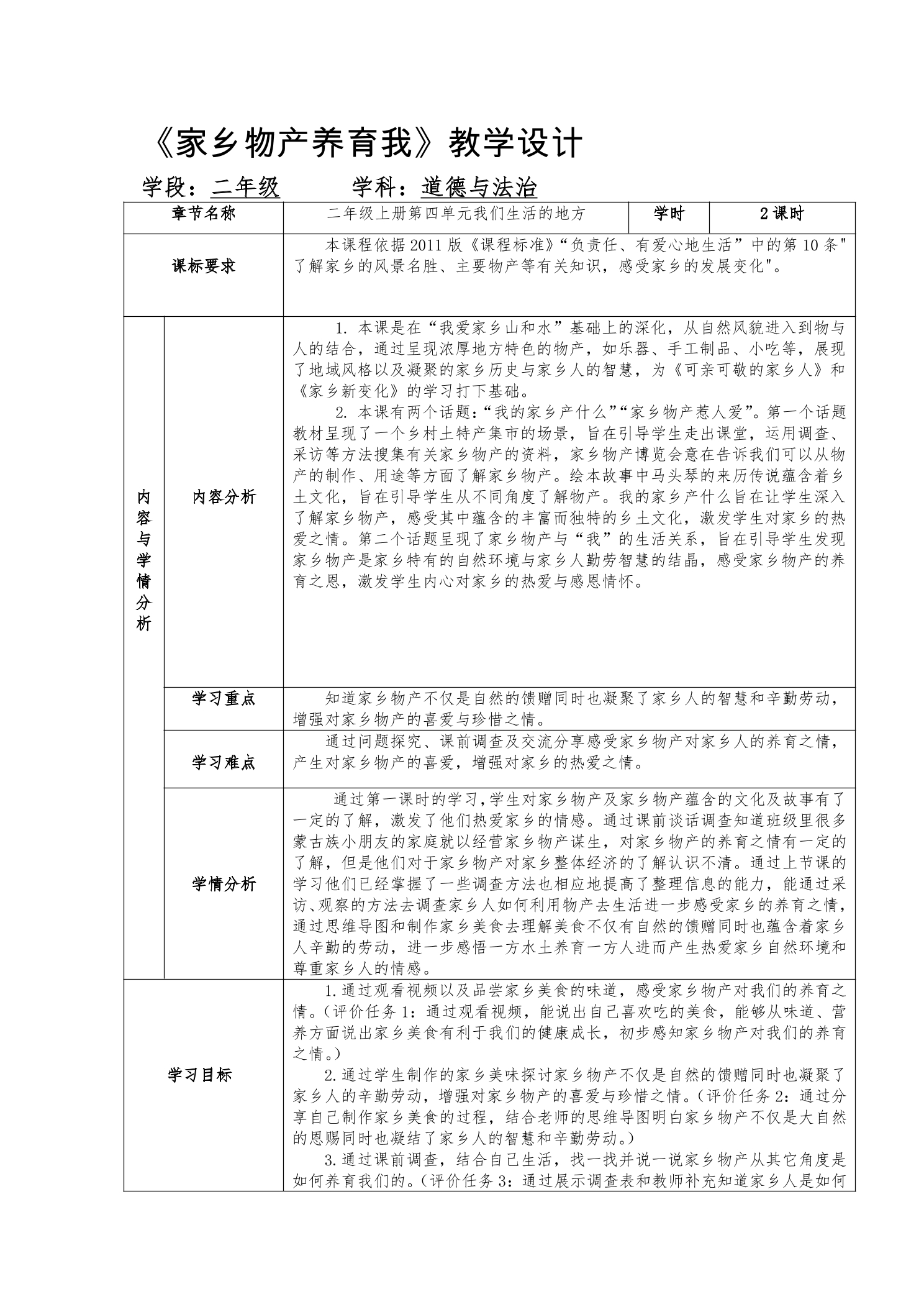 【★★★】2年级上册道德与法治部编版教案第4单元《14家乡物产养育我》